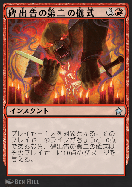 赤単《碑出告の第二の儀式》【MTGアリーナ スタンダード】｜はしらい