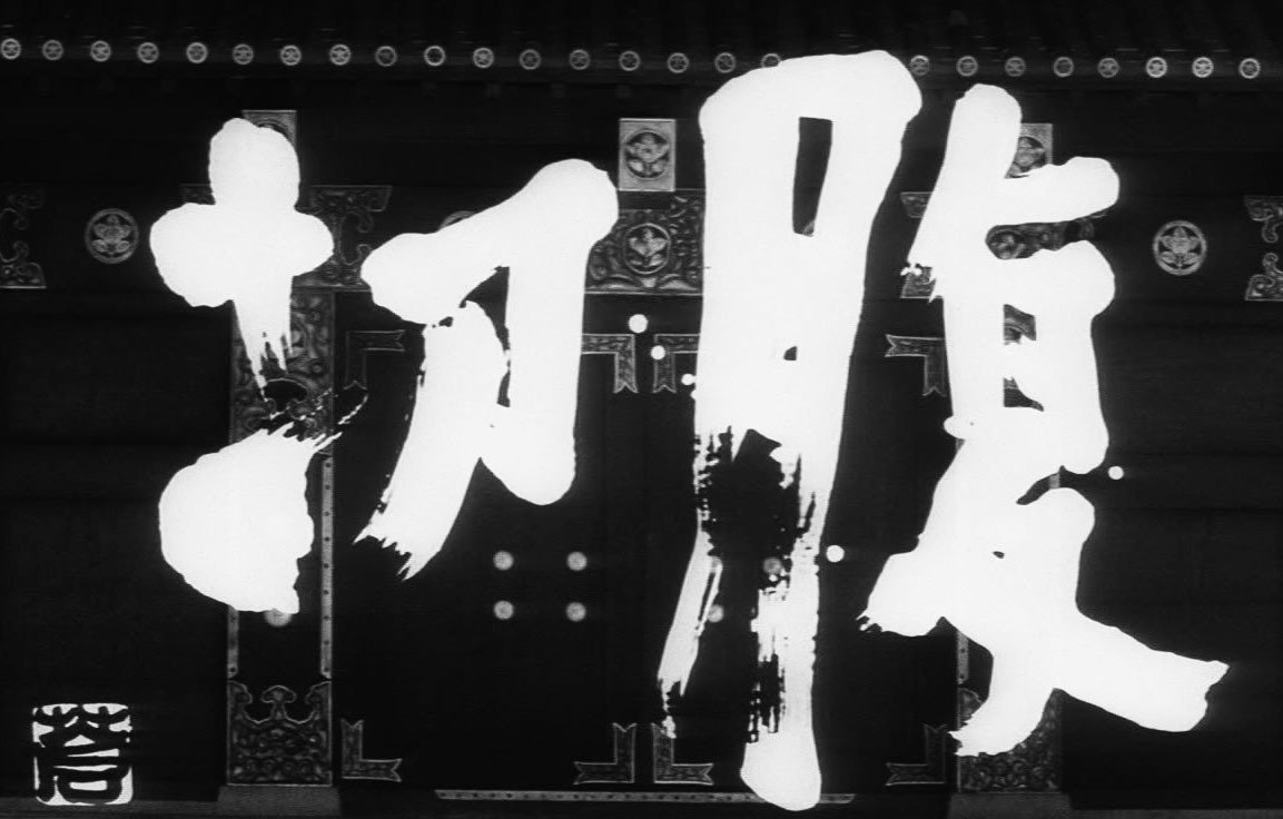 小林正樹監督 『切腹』 ： 物語に縛られた主役｜年間読書人