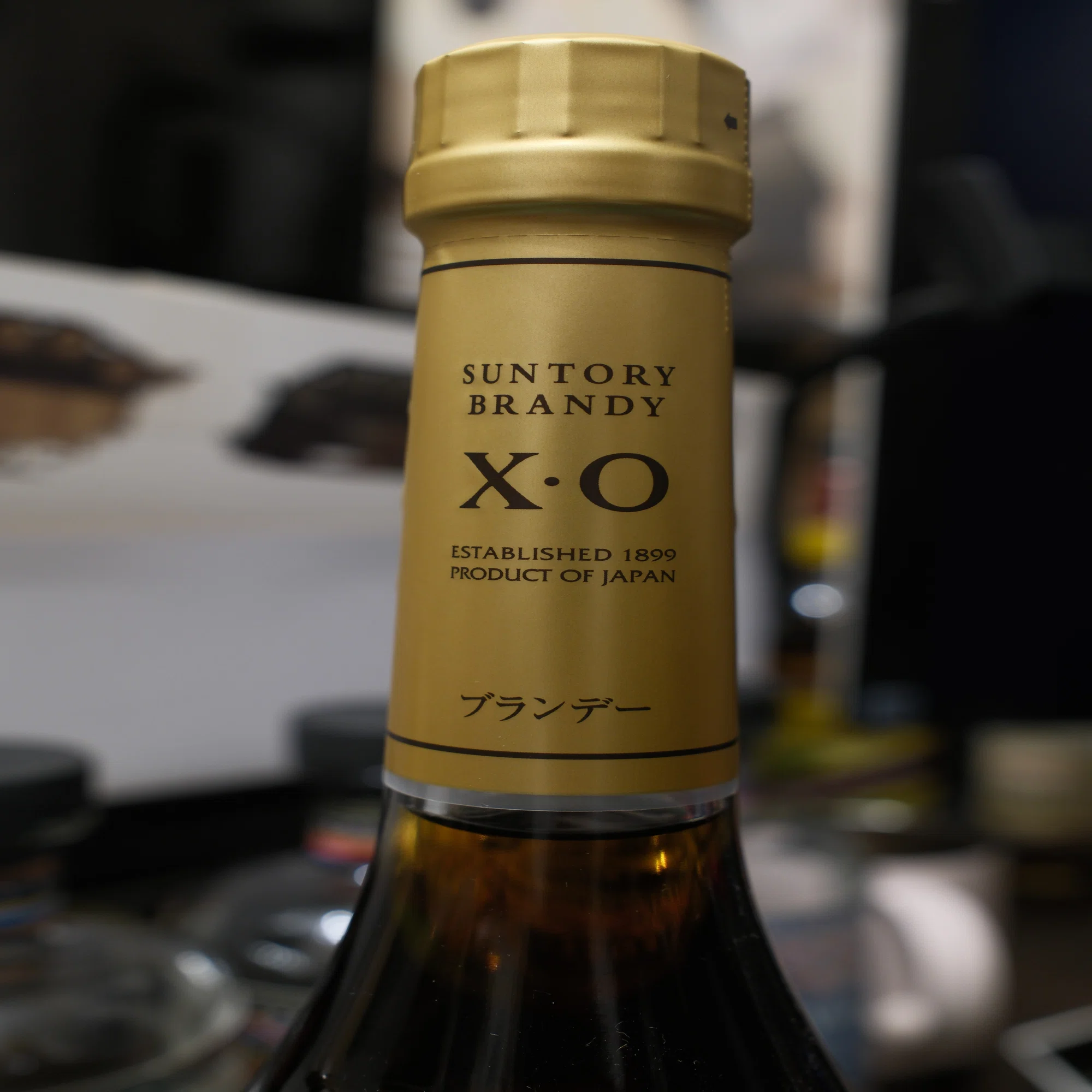 お酒メモ：サントリー ブランデー X.O｜月曜休み。