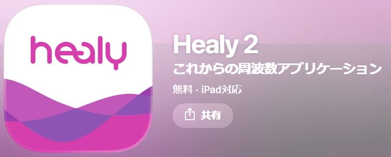第2回 Healyプログラム徹底紹介① ピンクアプリ（ベーシック編）【全