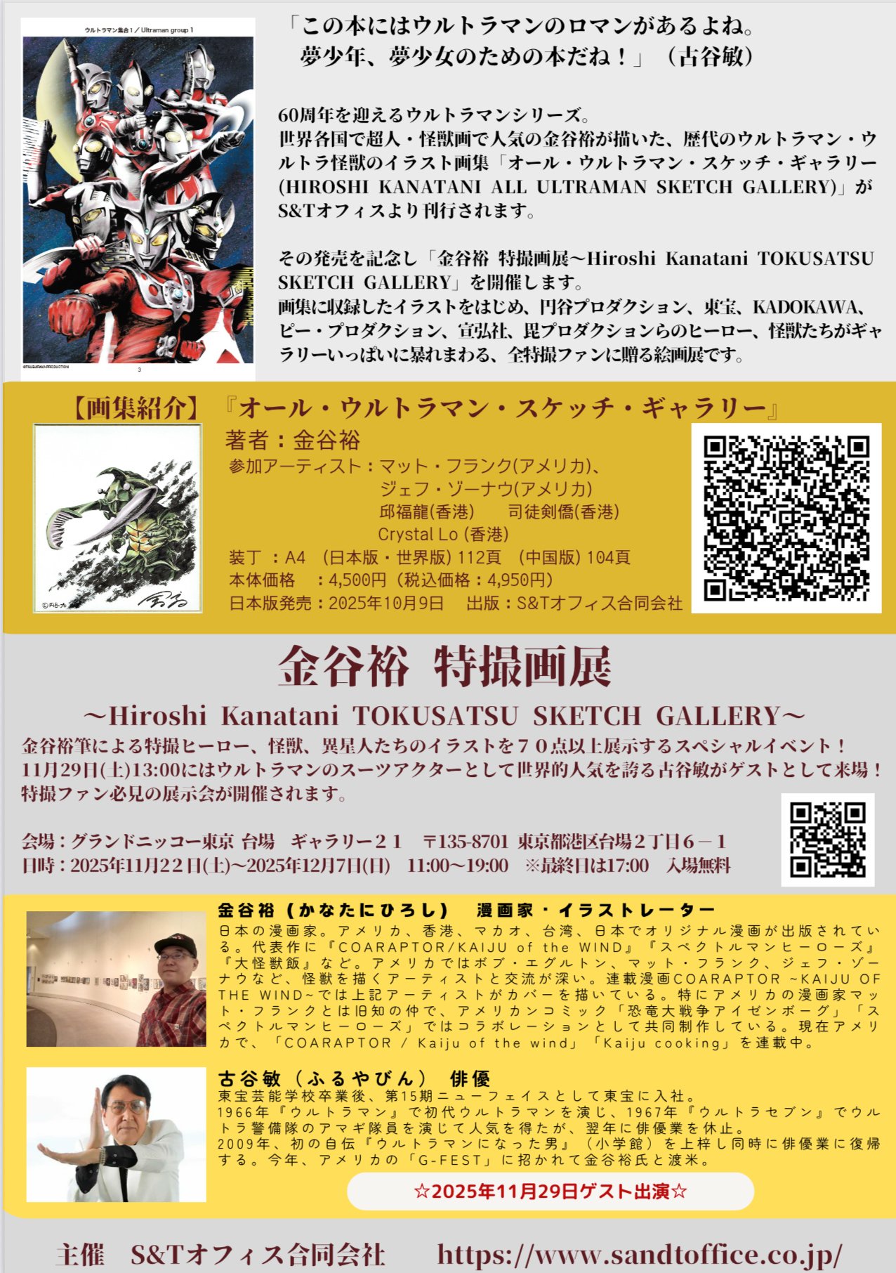 金谷裕「特撮画展～Hiroshi Kanatani TOKUSATSU SKETCH GALLERY～」の