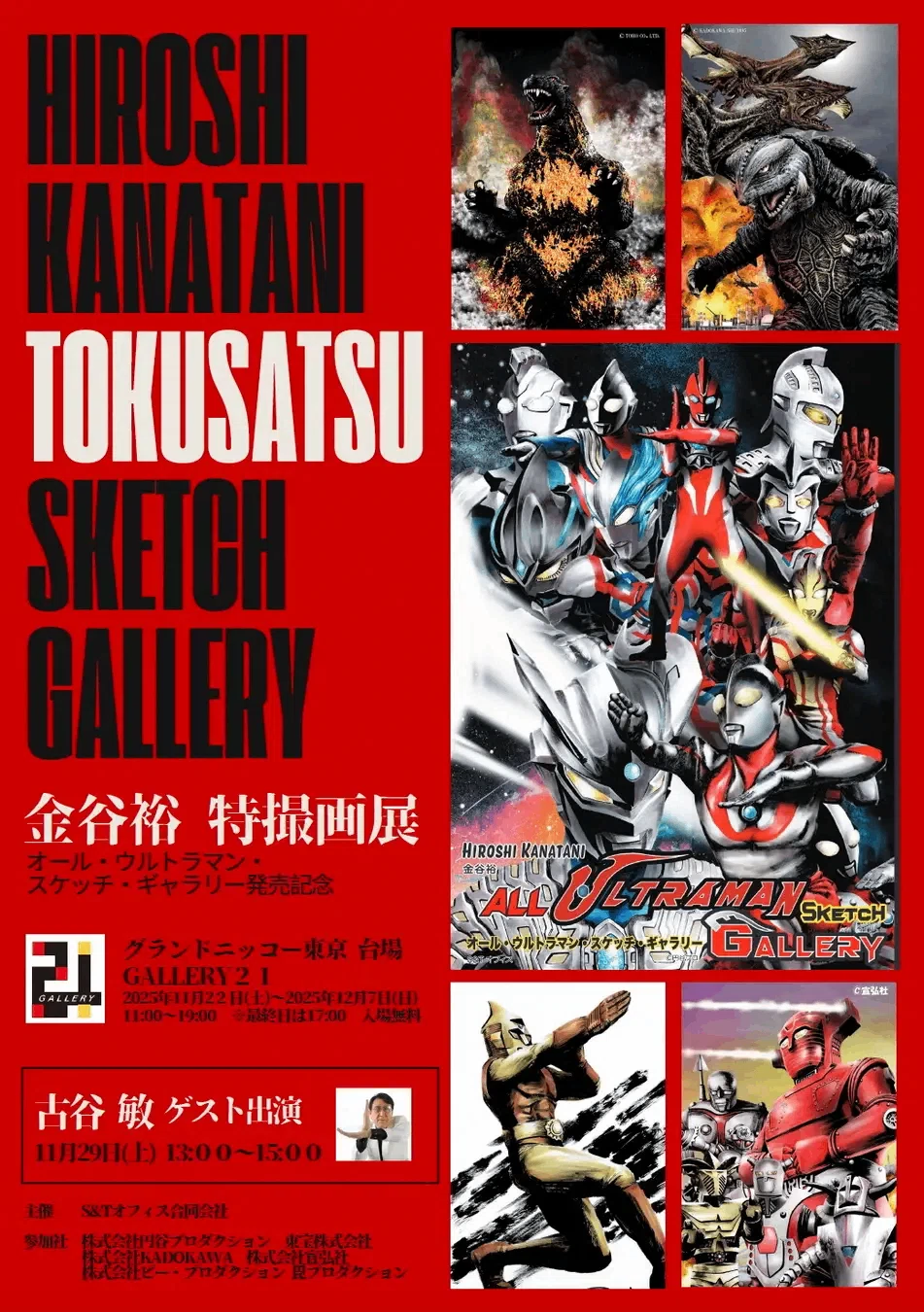 金谷裕「特撮画展~Hiroshi Kanatani TOKUSATSU SKETCH GALLERY~」の 金谷裕「特撮画展~Hiroshi Kanatani TOKUSATSU SKETCH GALLERY~」の