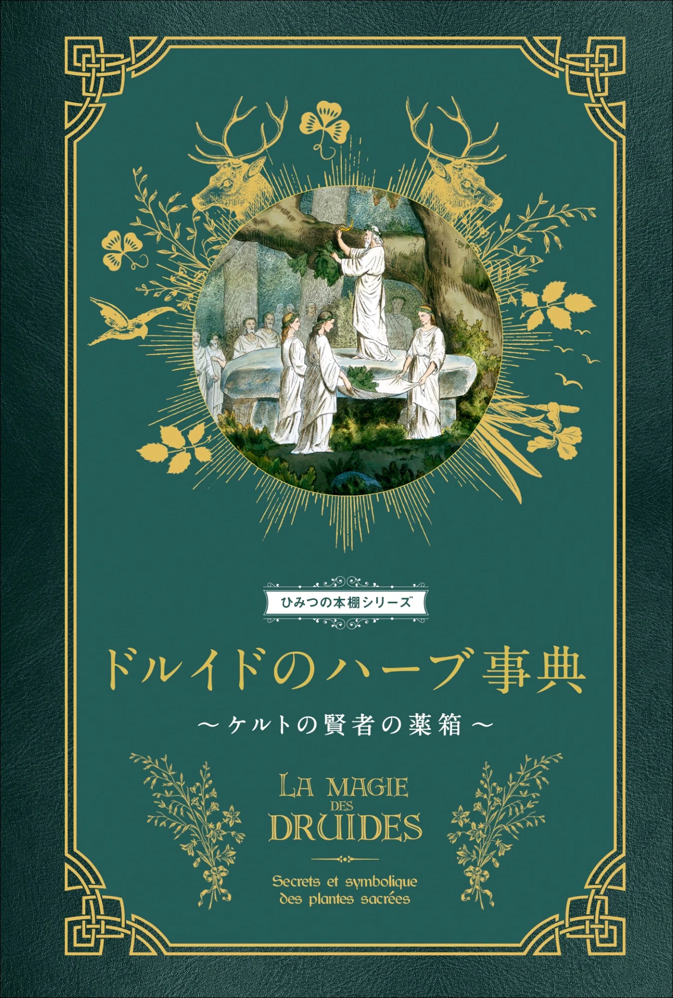 大好評“ひみつの本棚”第10弾】古代の人々を癒した薬用植物と現代にも