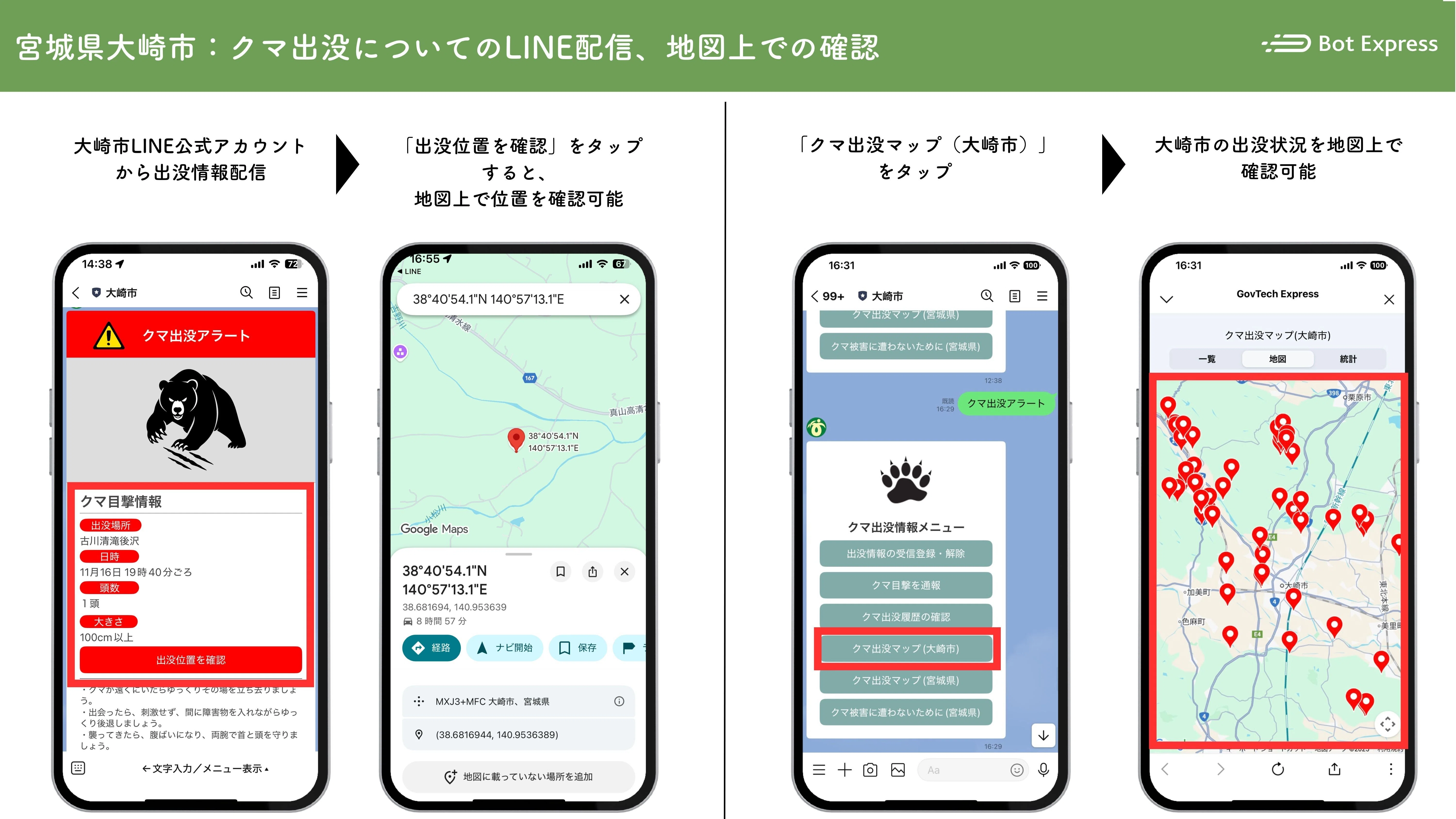 クマ出没時に、住民がLINEで通報し職員が現地からLINEで危険情報を配信