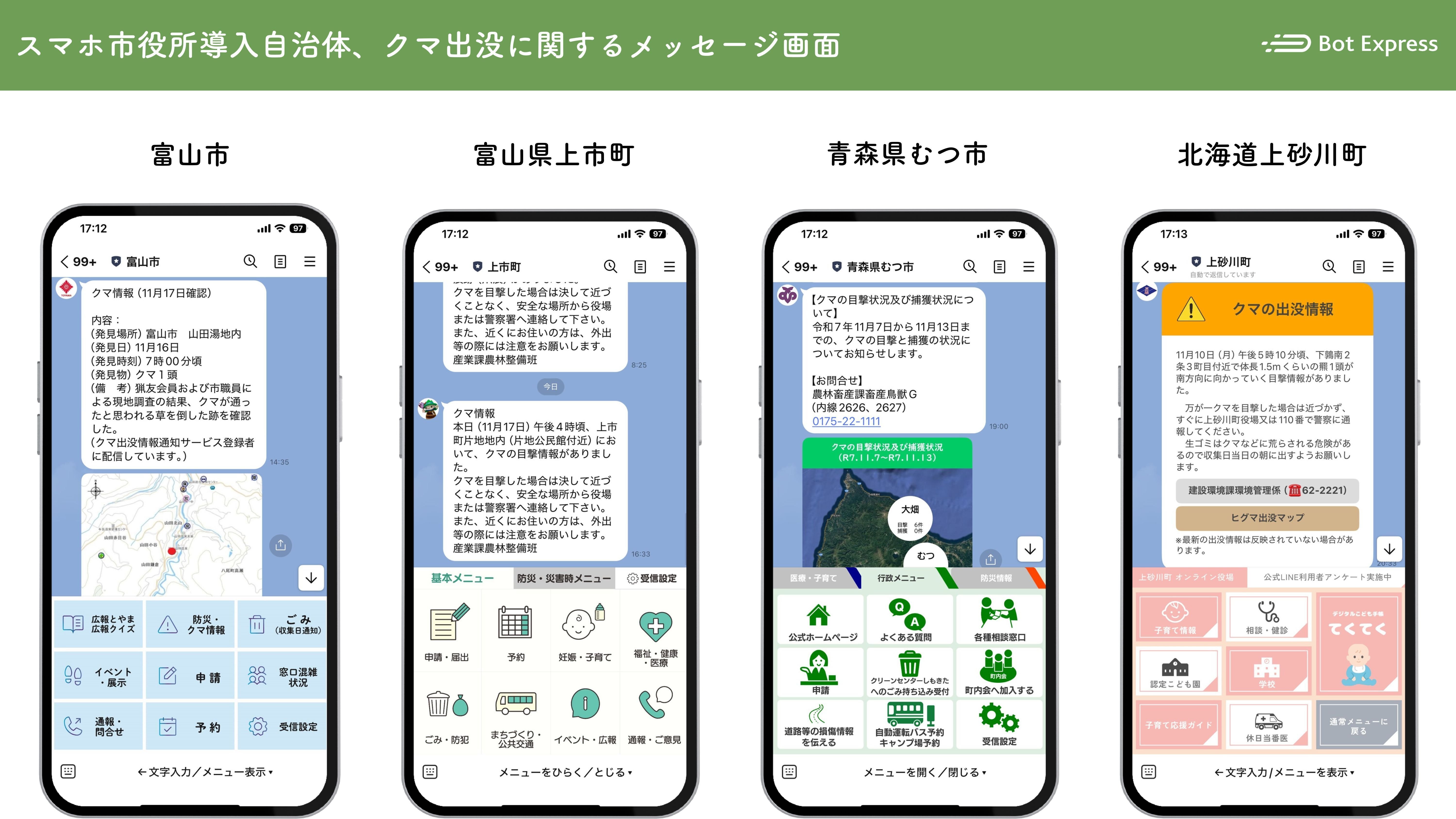 クマ出没時に、住民がLINEで通報し職員が現地からLINEで危険情報を配信