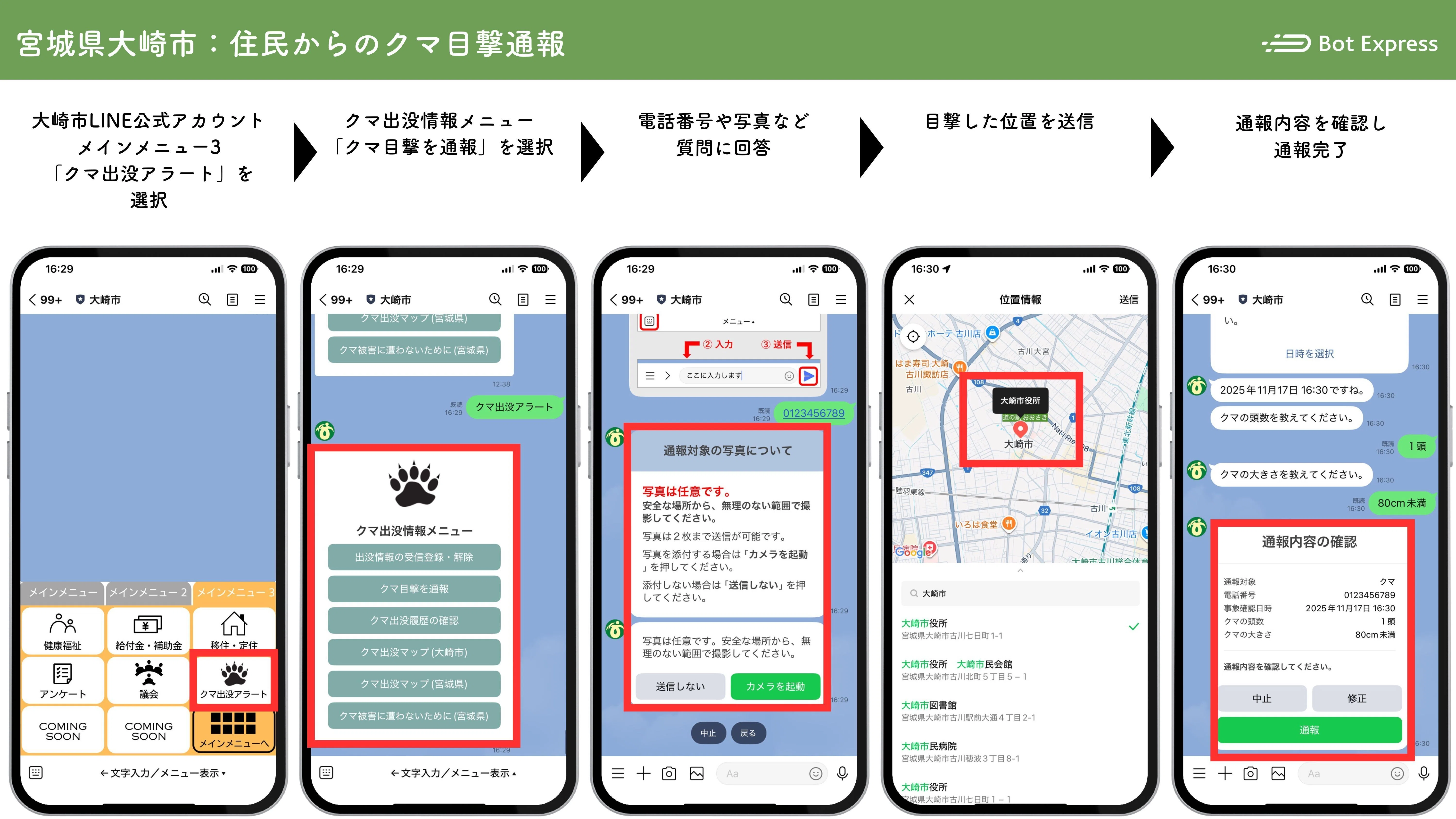 クマ出没時に、住民がLINEで通報し職員が現地からLINEで危険情報を配信