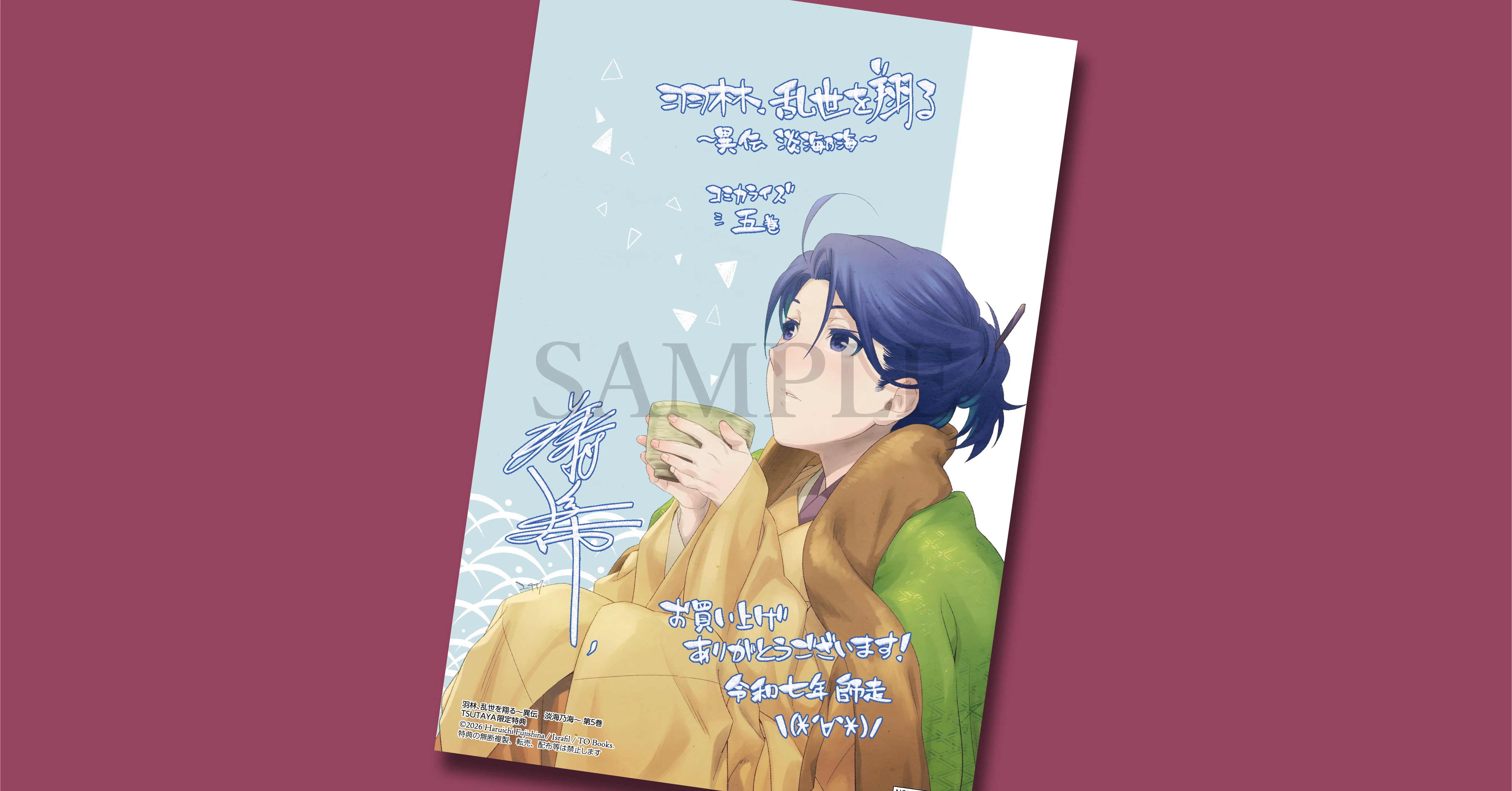 12月15日発売コロナ・コミックス『羽林、乱世を翔る～異伝 淡海乃海