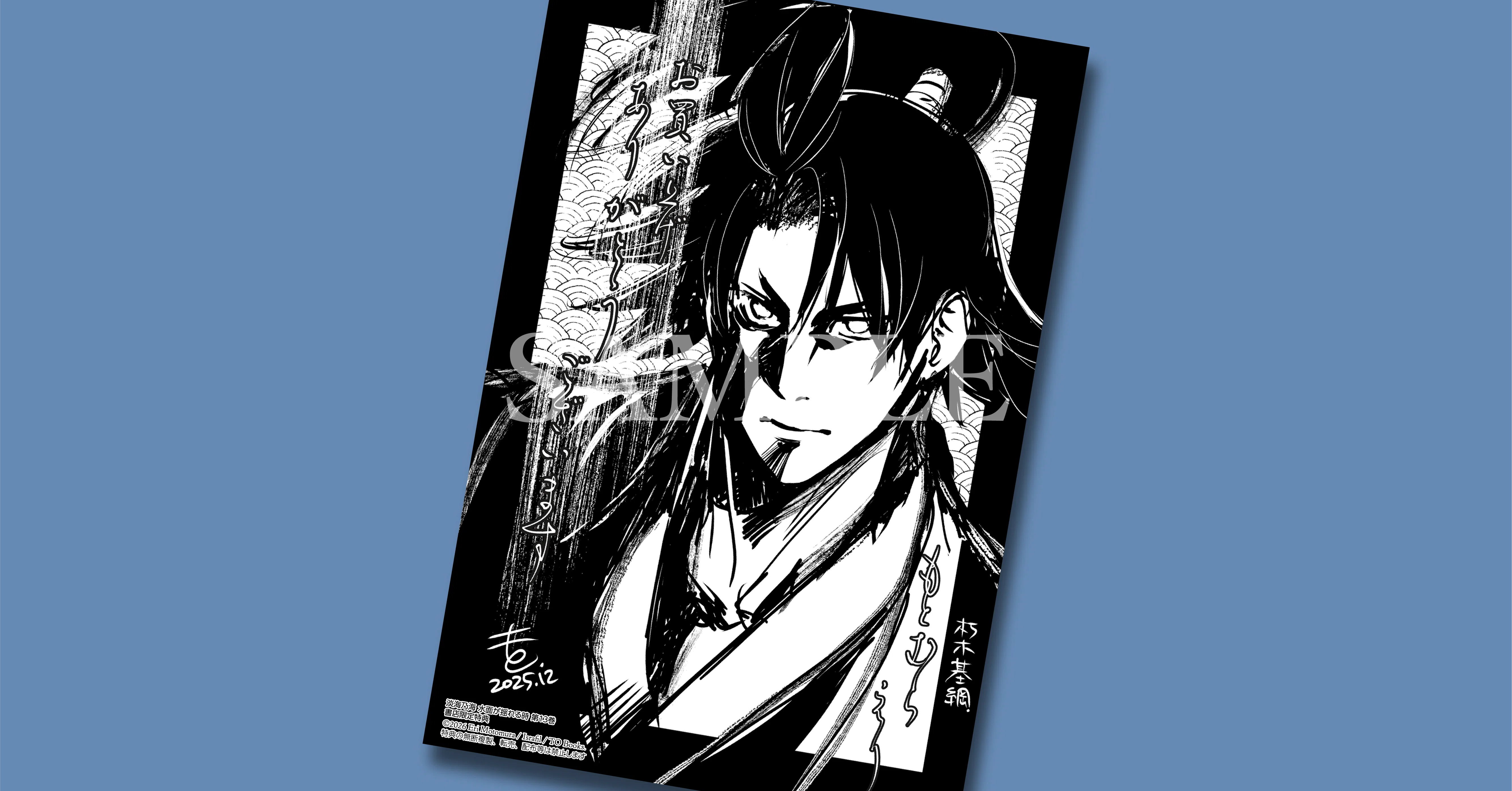12月15日発売コロナ・コミックス『淡海乃海 水面が揺れる時 第13巻