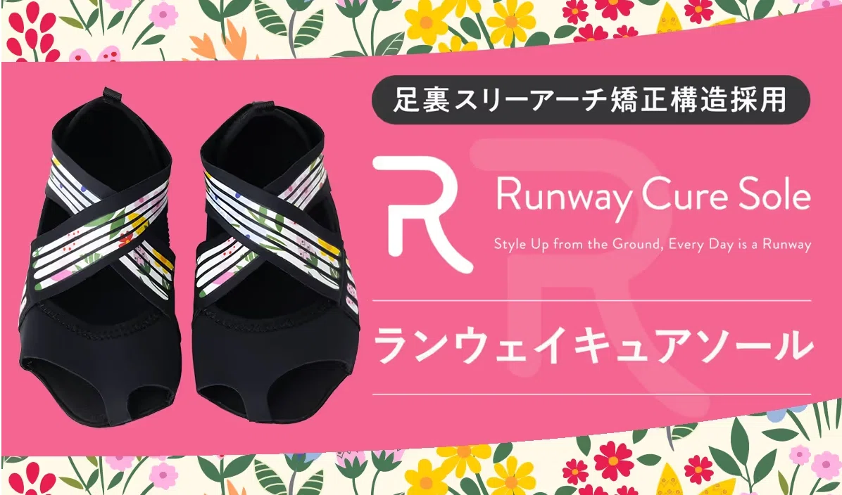ランウェイキュアソールの口コミは？履くだけで変わる足裏ケアの秘密