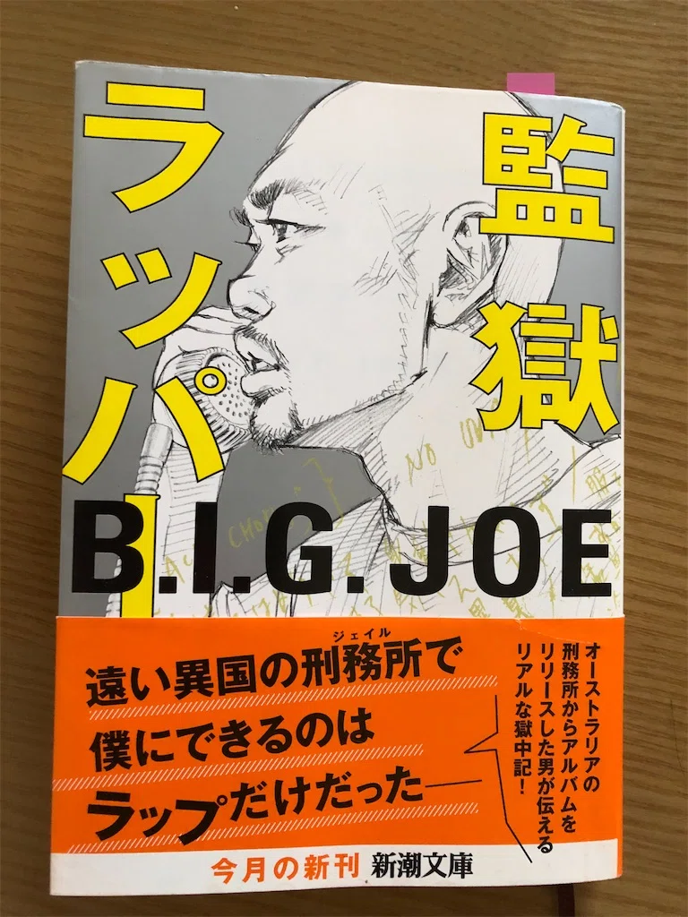 B.I.G.JOE「監獄ラッパー」｜懐かしい
