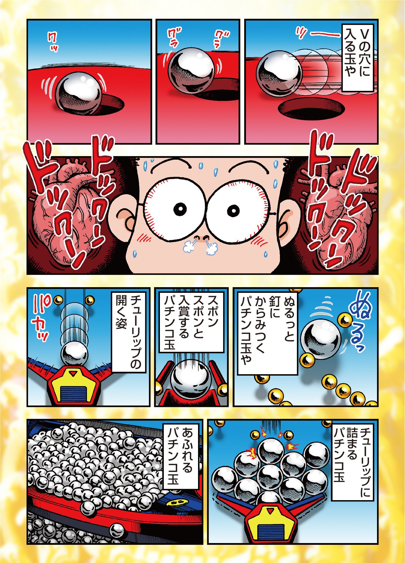 ドン・キホーテのパチンコLOVE Vol.8 「夢に出る」｜ドンキホーテ 谷村