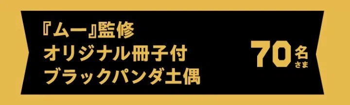 【非売品・超貴重】ブラックパンダ　土偶　ムー　特別冊子付き　日本製　70体限定 ブラックフライデー】絶対手に入れたいもの。ブラックパンダの謎に迫る