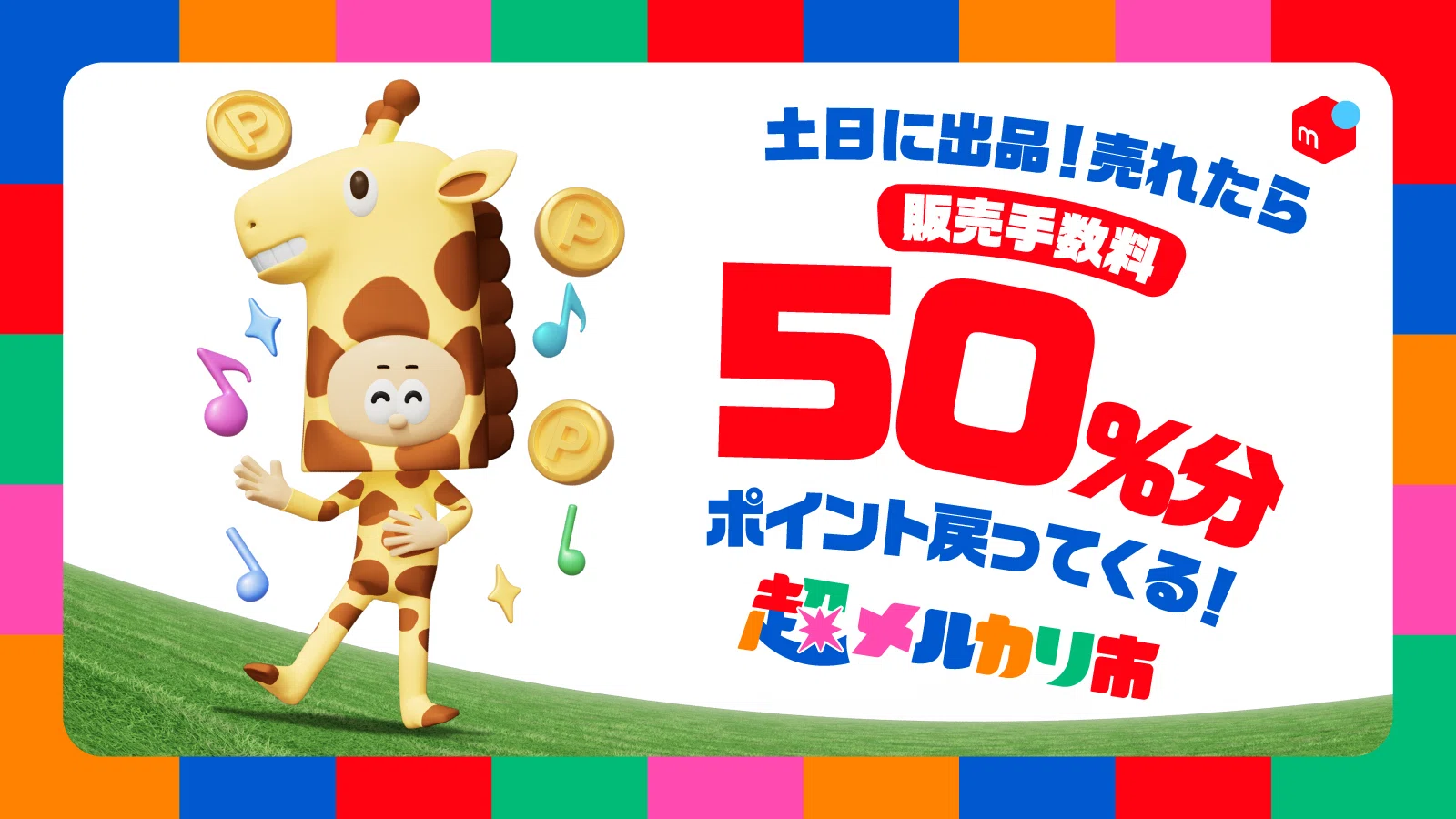 この20日間だけは絶対逃さないで…！メルカリ“超メルカリ市”第三弾を