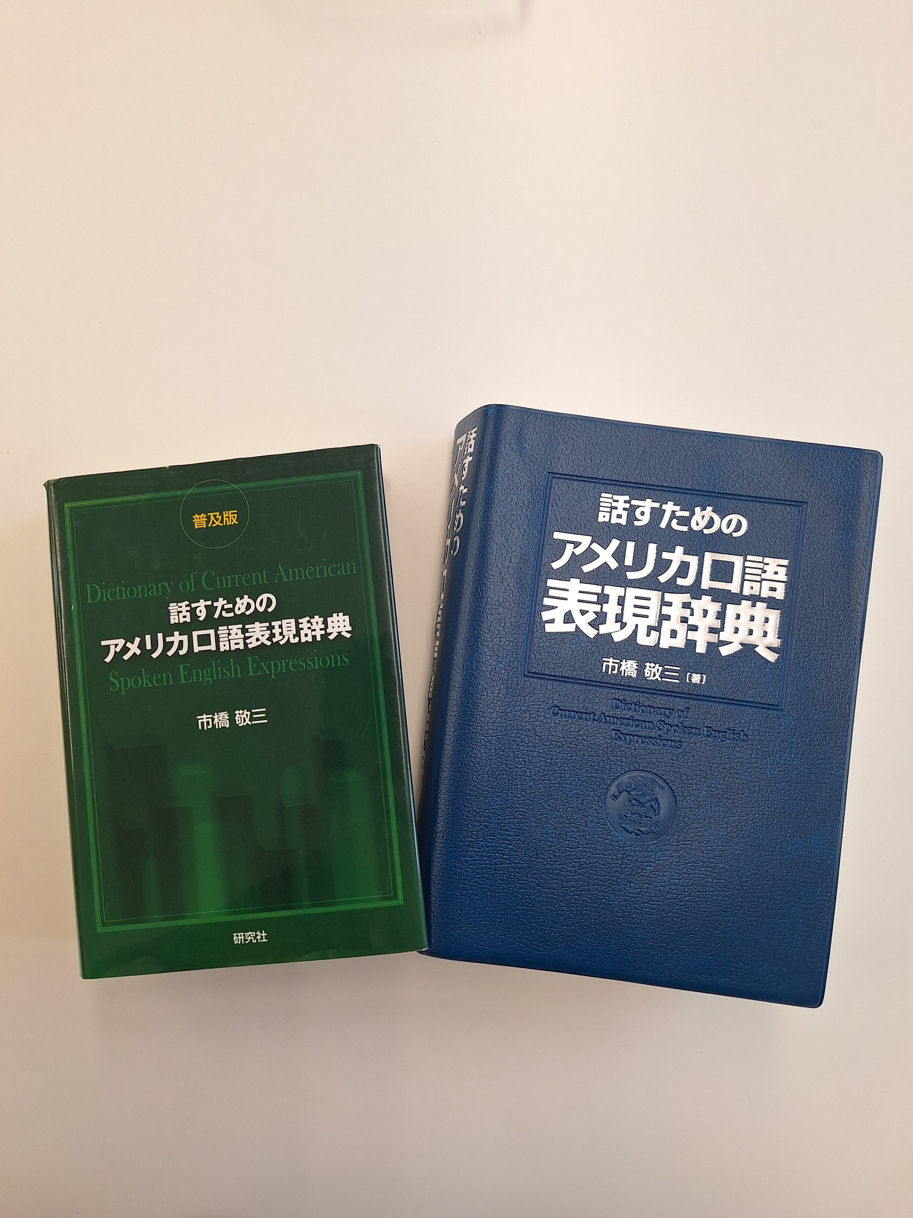 夢のつづき～英語が口からでるようになった📖:アメリカ口語表現辞典