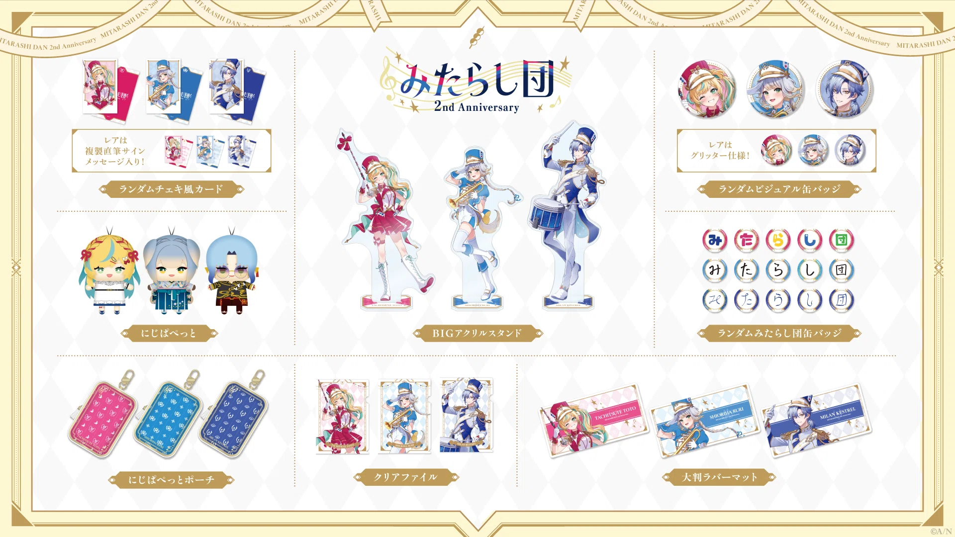 にじさんじから「みたらし団 2nd Anniversary」グッズが登場！2025年11