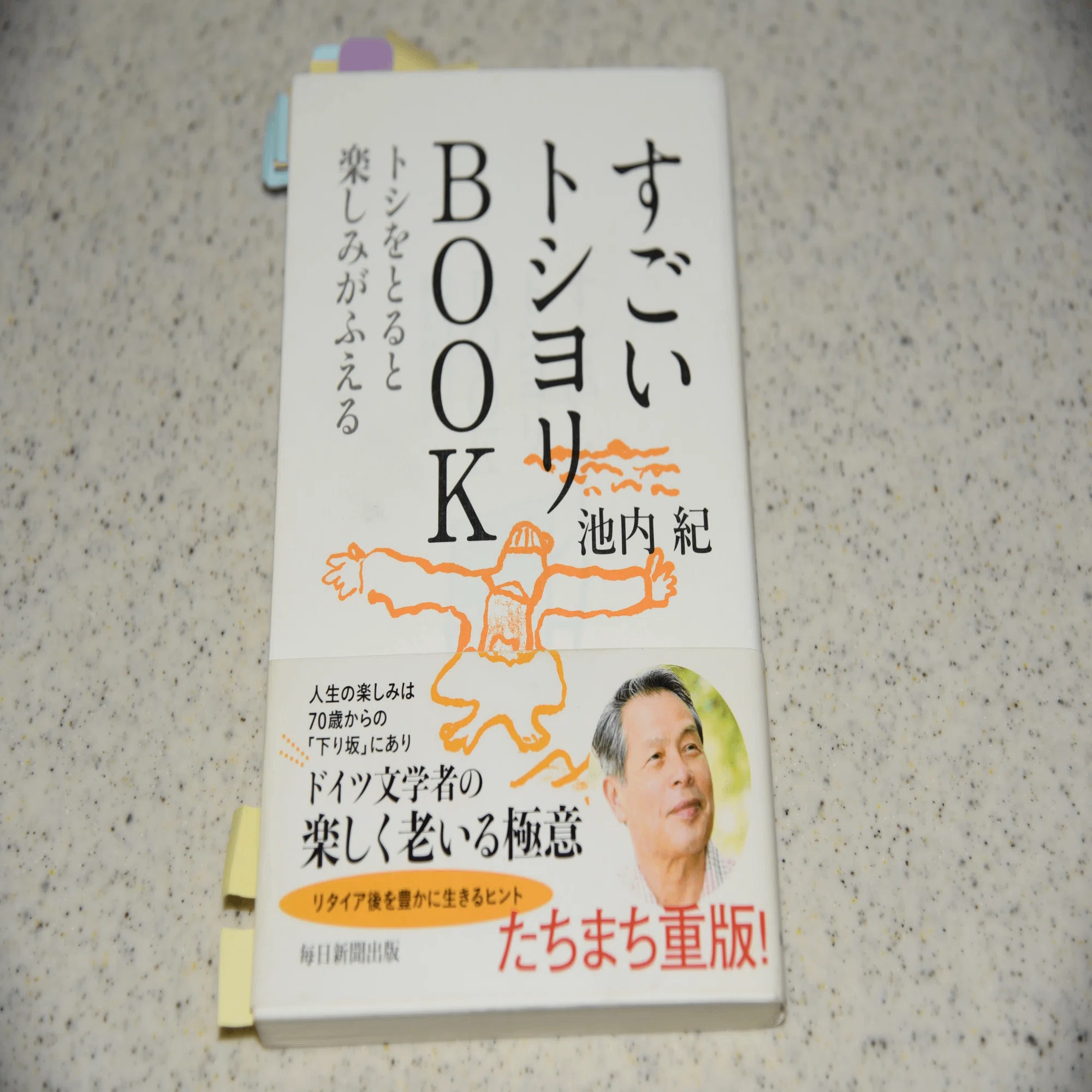 読書逍遥5 池内紀さんの『すごいトシヨリBOOK』を70代になって読む