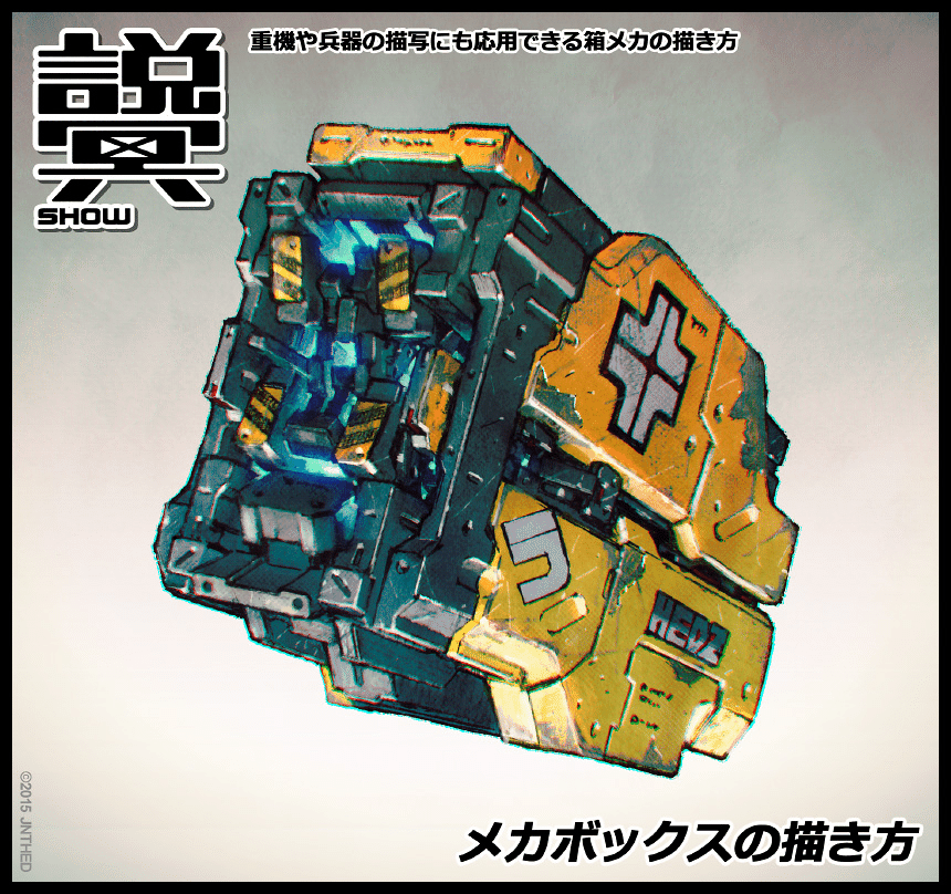 メカの描き方（箱編）｜ジェヌ | イラストレーター フォロバ64