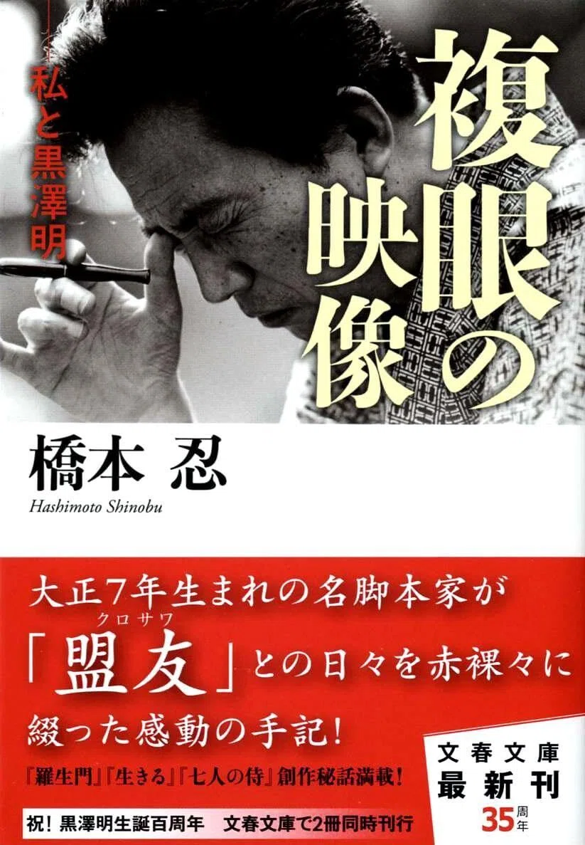 橋本忍 人とシナリオ 2018年復刻版 日本シナリオ作家協会 【公式通販】