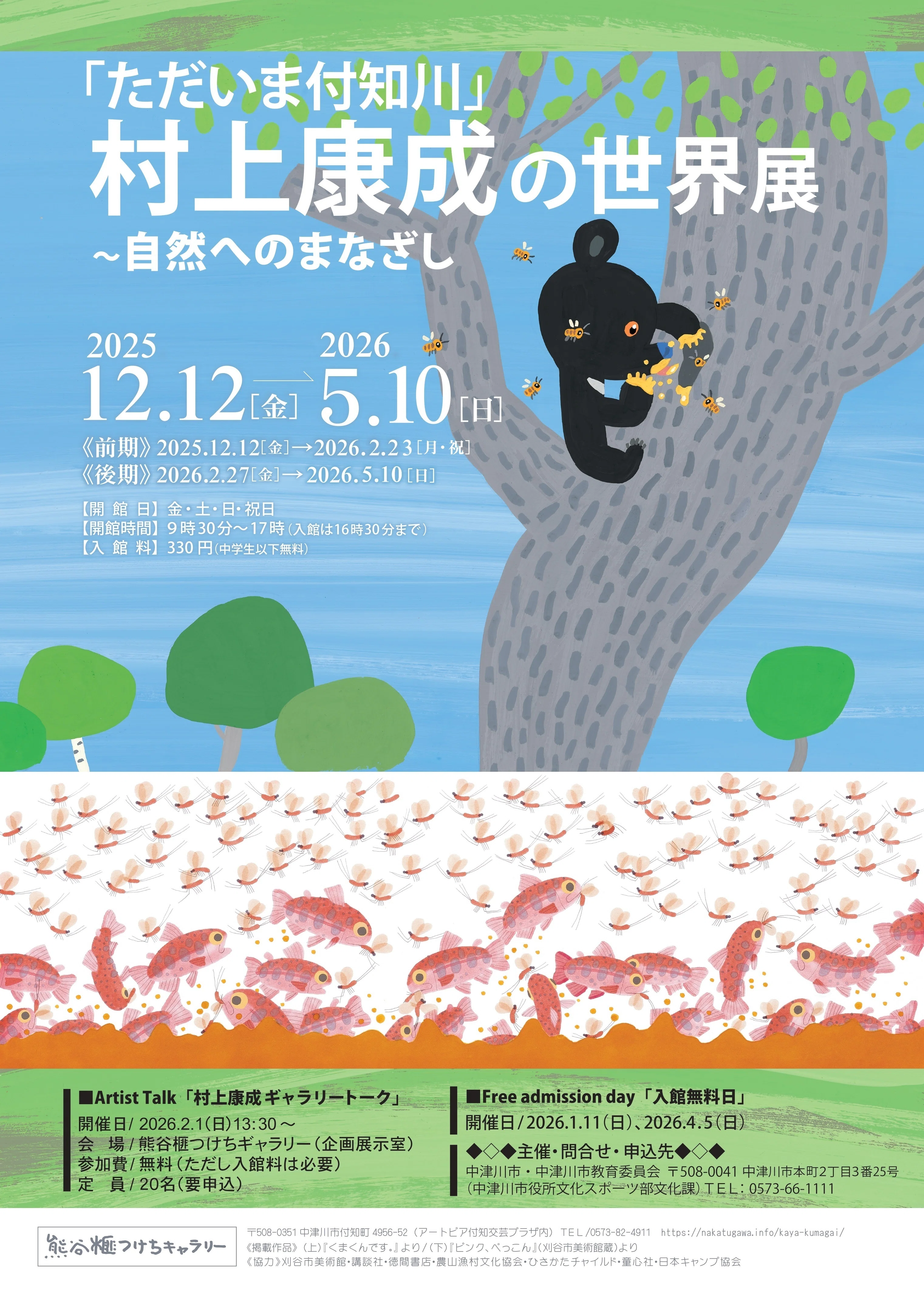 村上康成絵本原画展が開催されます（岐阜県：ひと・まちテラス、熊谷榧