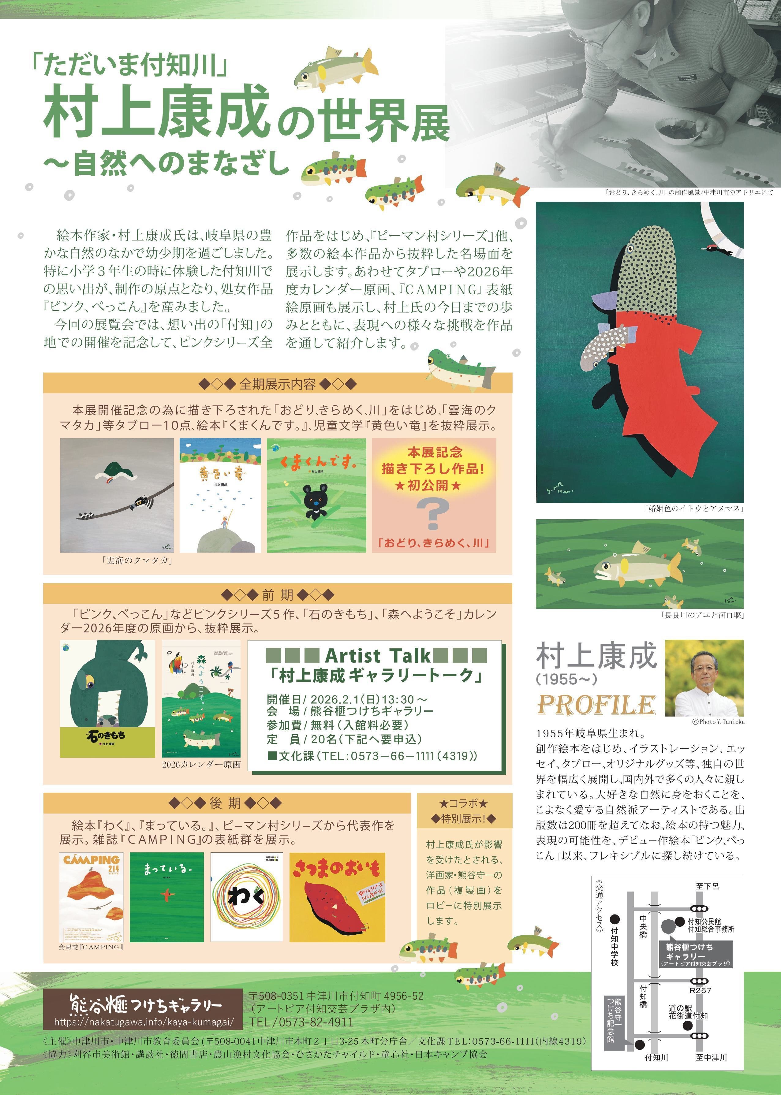 村上康成絵本原画展が開催されます（岐阜県：ひと・まちテラス、熊谷榧