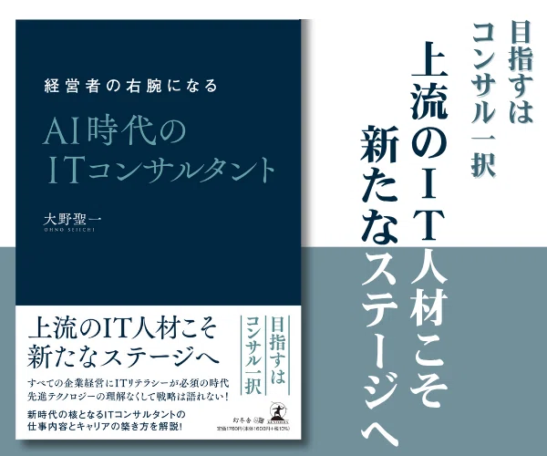 経営者の右腕になる AI時代のITコンサルタント
