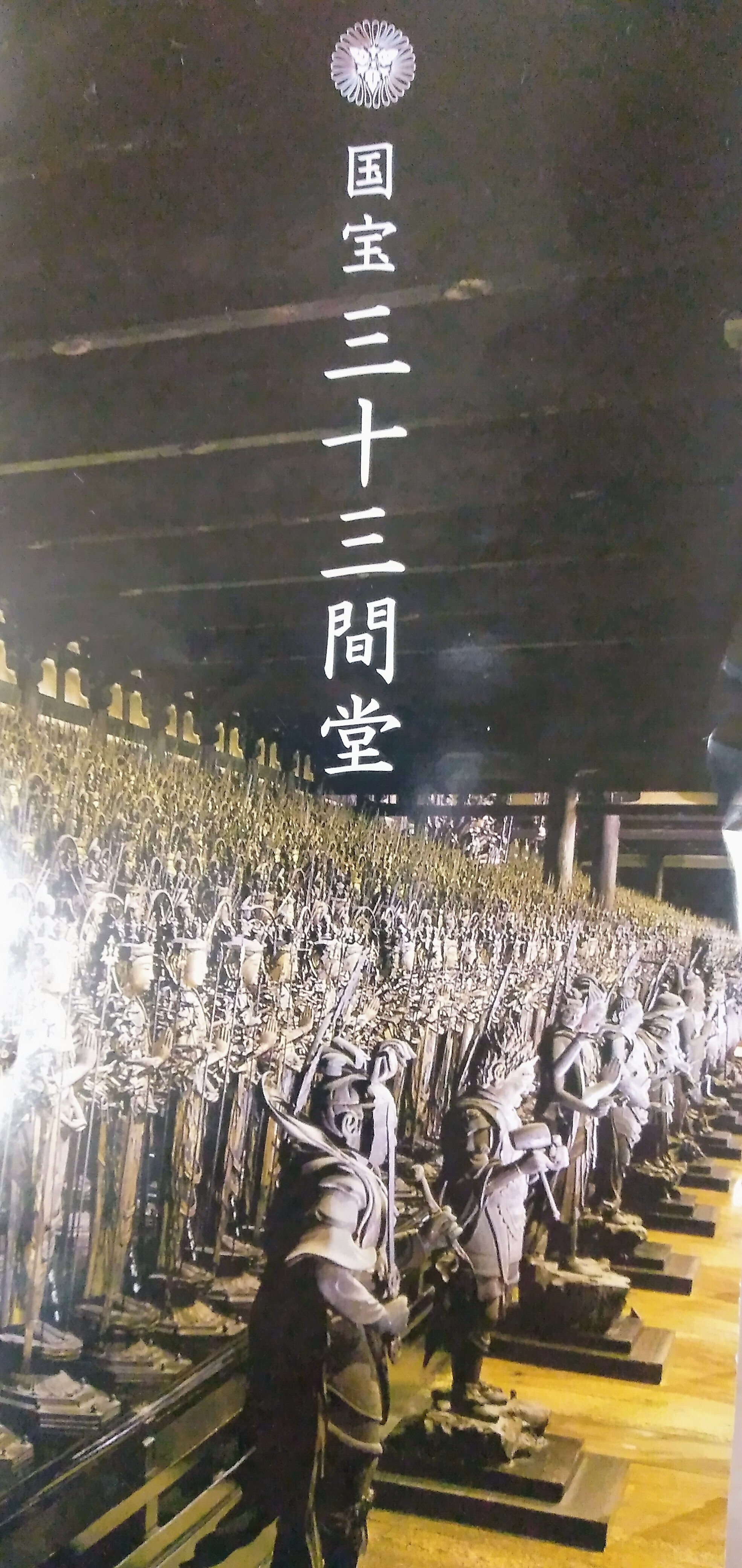 🍁初めての三十三間堂｜みちこ