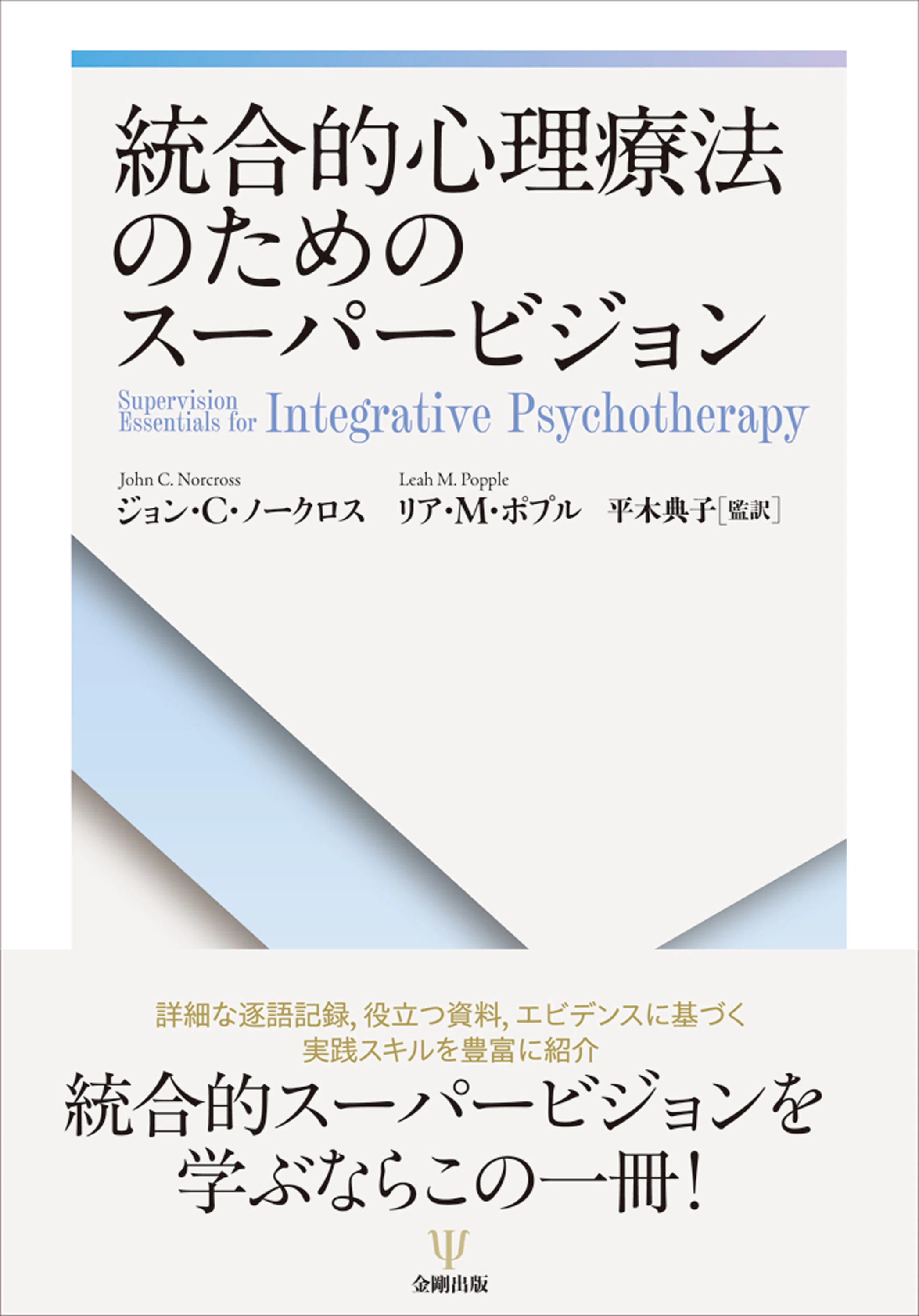 統合的心理療法のためのスーパービジョン』編集者からひとこと・監訳者