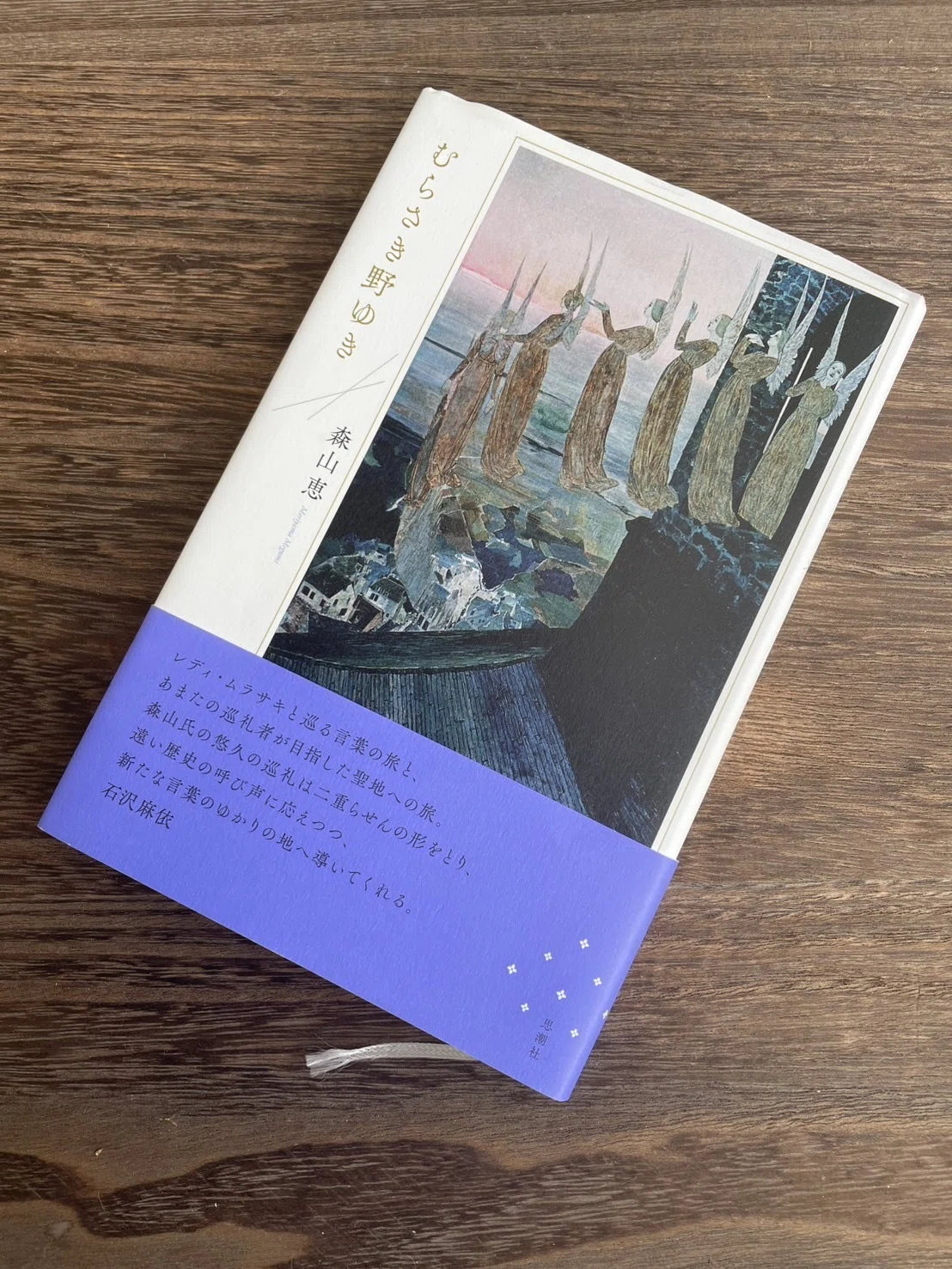 未生と生を巡り、太古と現し身をゆき来する。森山恵『むらさき野ゆき