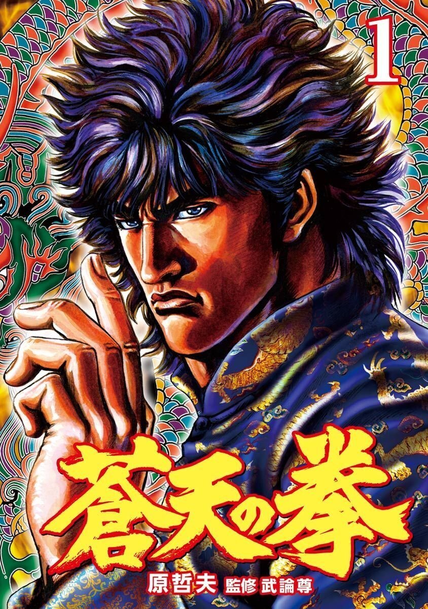 12/3まで【🉐39円〜＆限定無料‼️PR】📚コアミックス 『蒼天の拳 リ