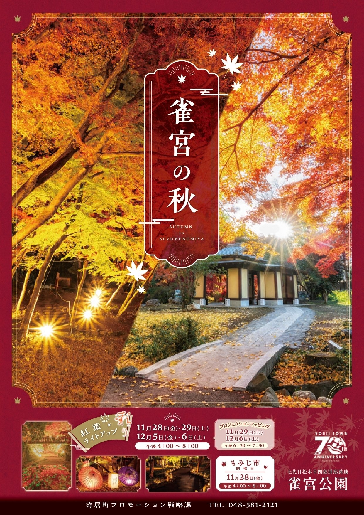 2025 雀宮公園紅葉ライトアップ〜彩り〜｜寄居まちづくりNOTE