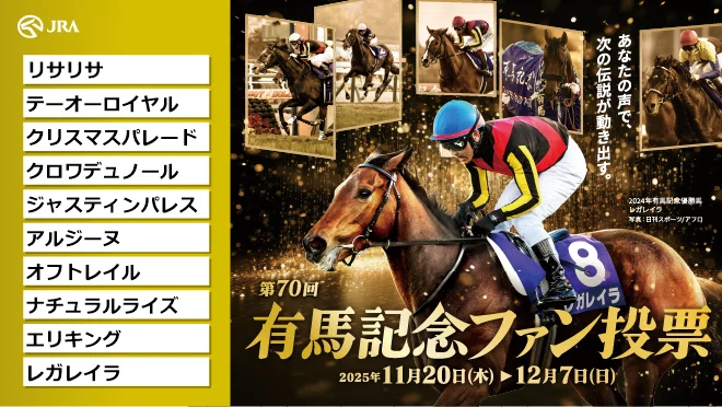 競馬】春街の有馬記念ファン投票2025｜さしす文庫の雑記帳