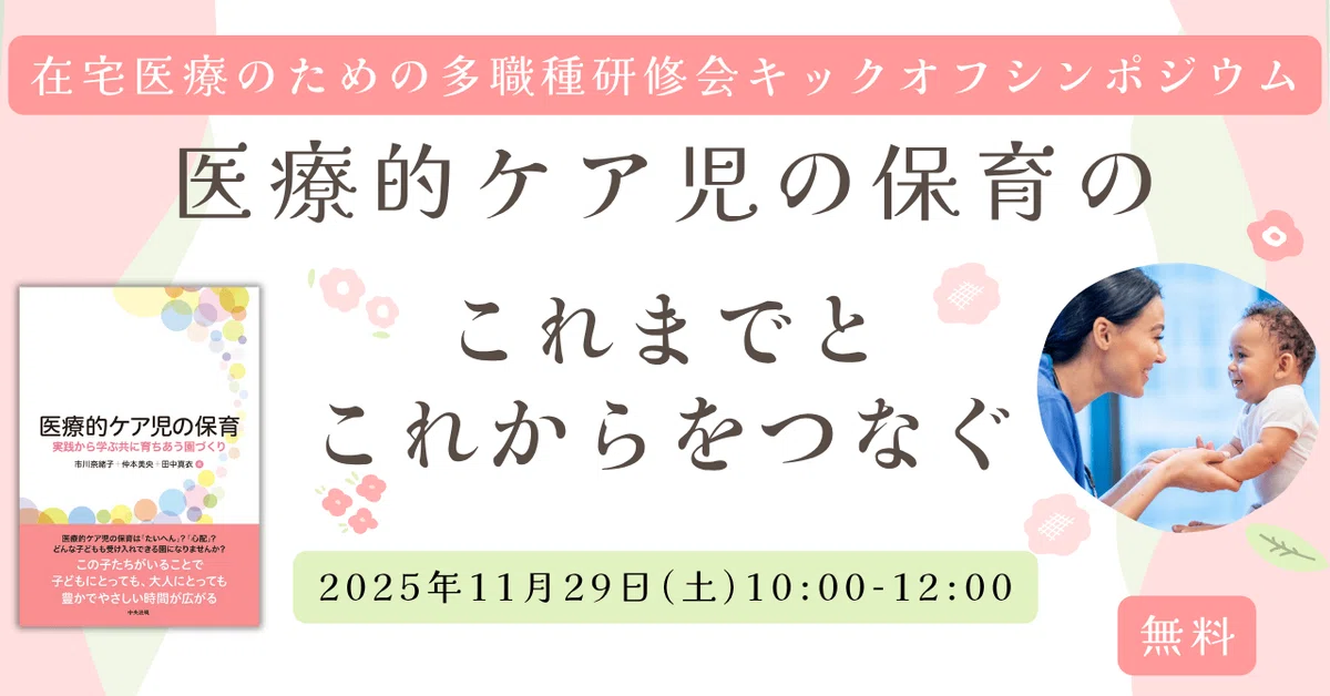 無料】医療的ケア児の保育のこれまでとこれからをつなぐ―在宅医療の