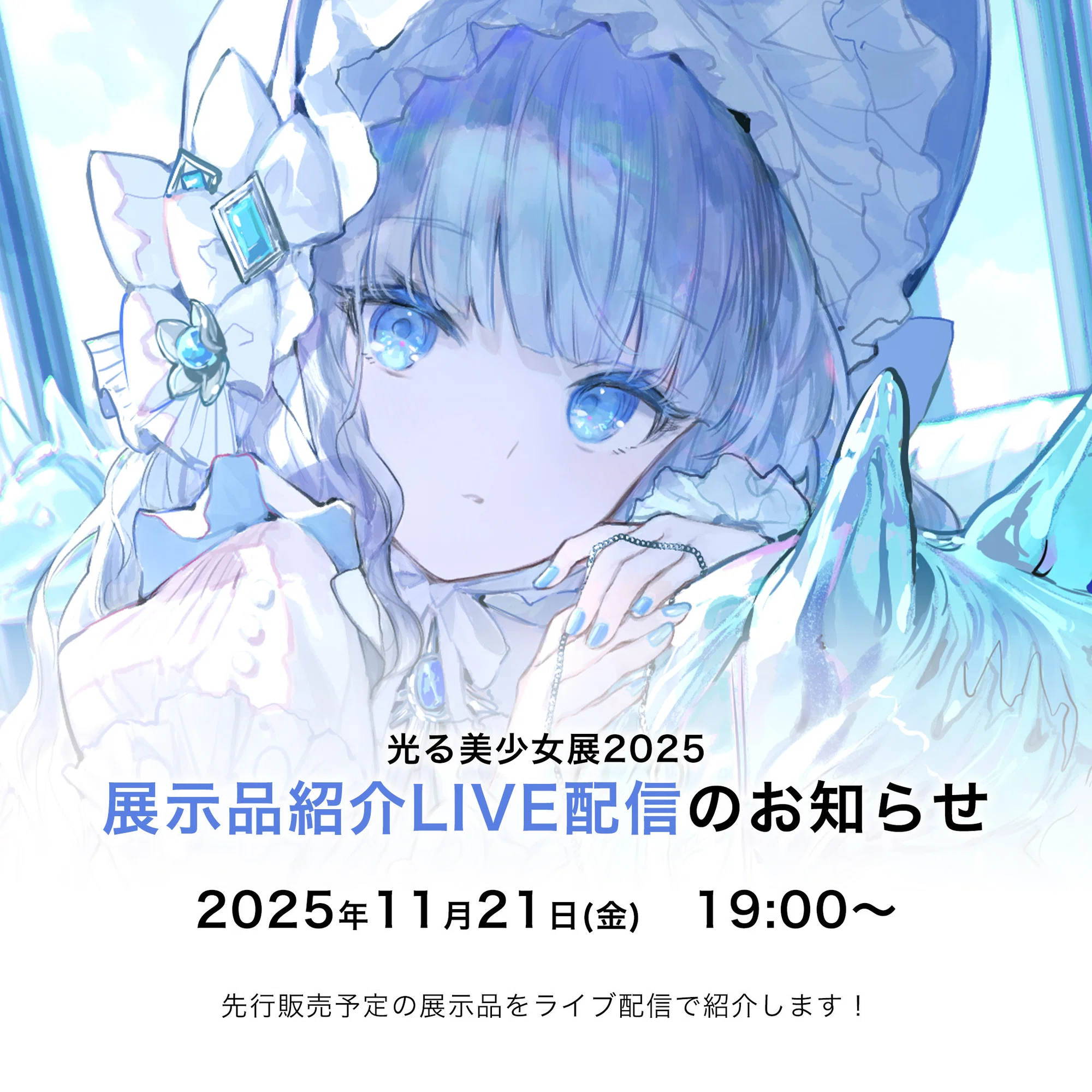 光る美少女展2025 一点もののご紹介｜やまもこ