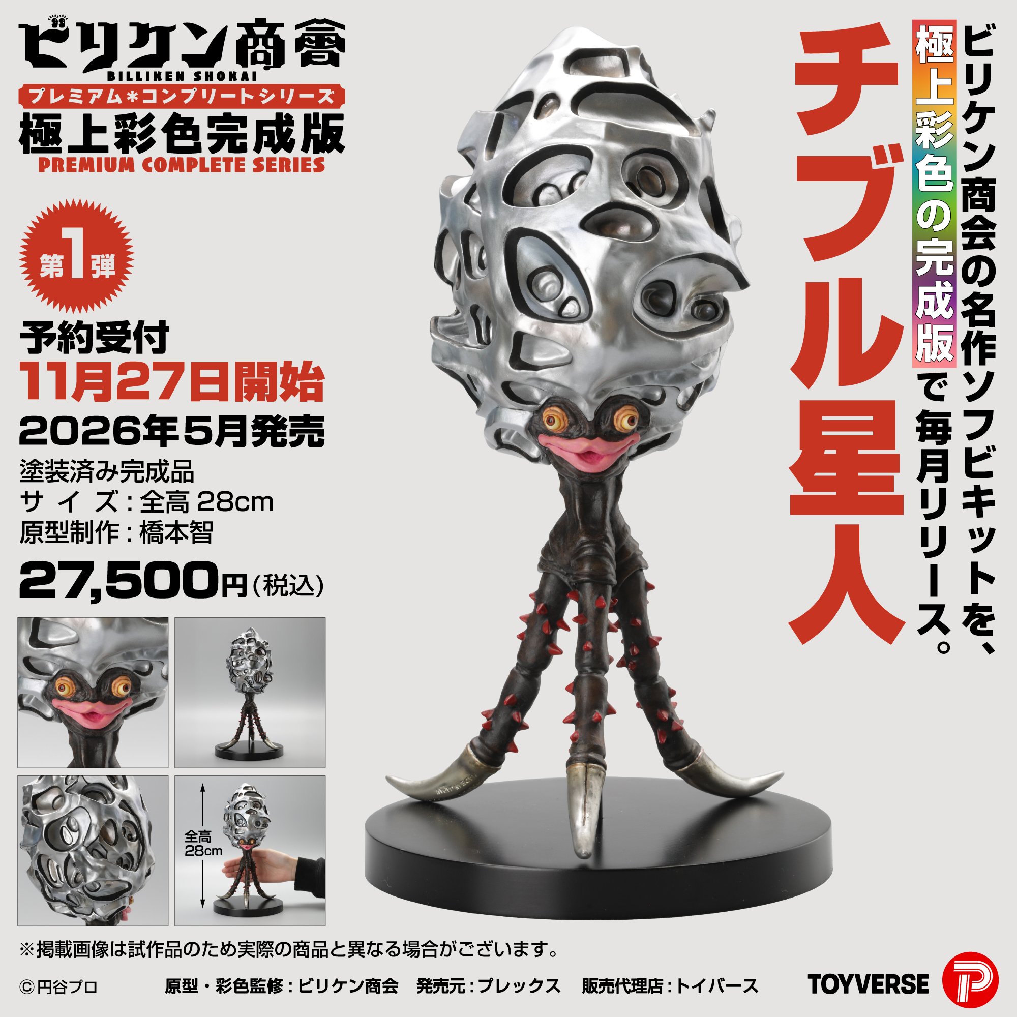 第1弾チブル星人にはワケがある？ フィギュア業界のカリスマ