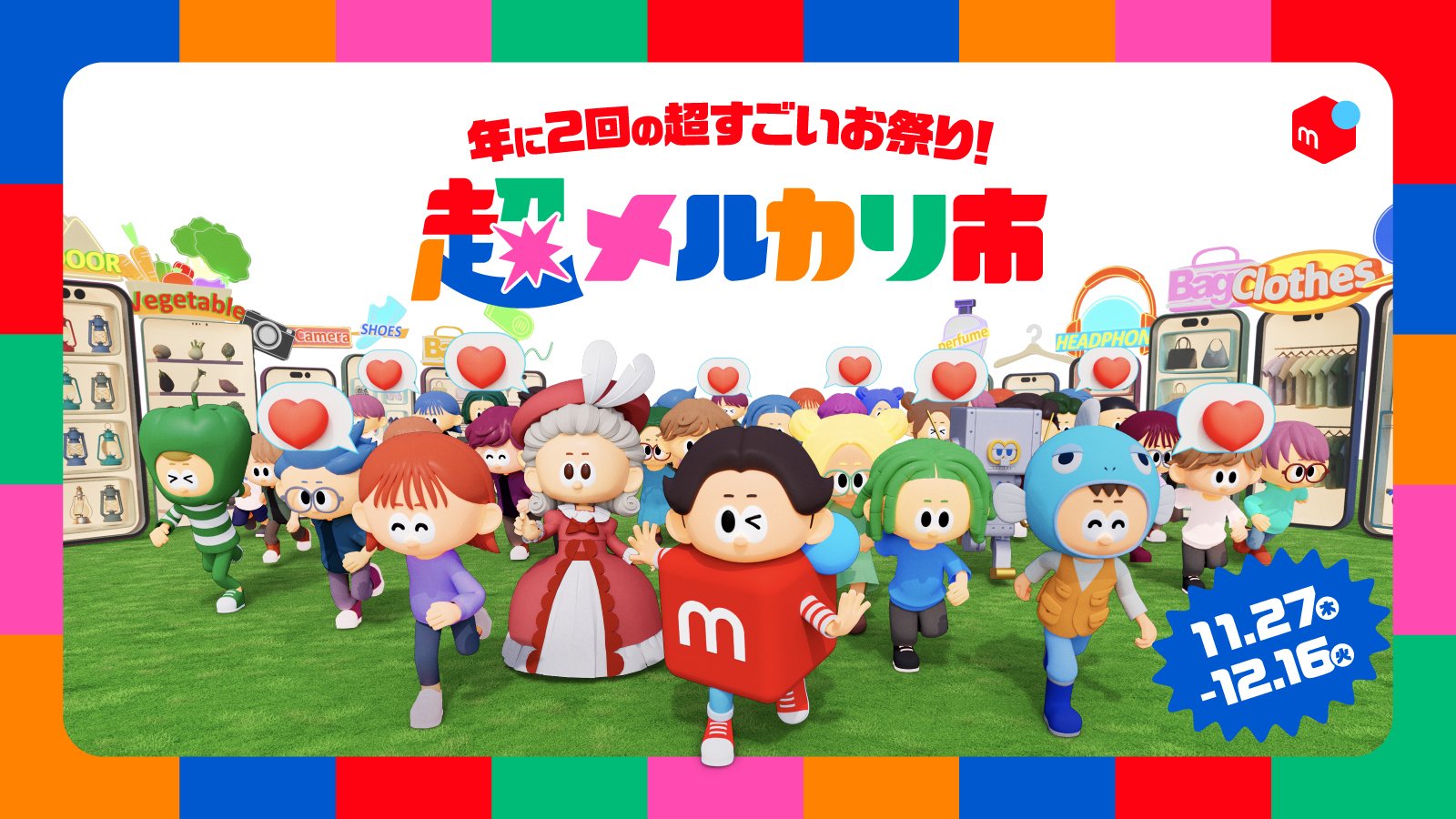 メルカリ最安値⁉️早い者勝ち‼️ 10/12時点 超メルカリ市】11月27日スタート！配送料150円×毎日くじ×手数料50%還元