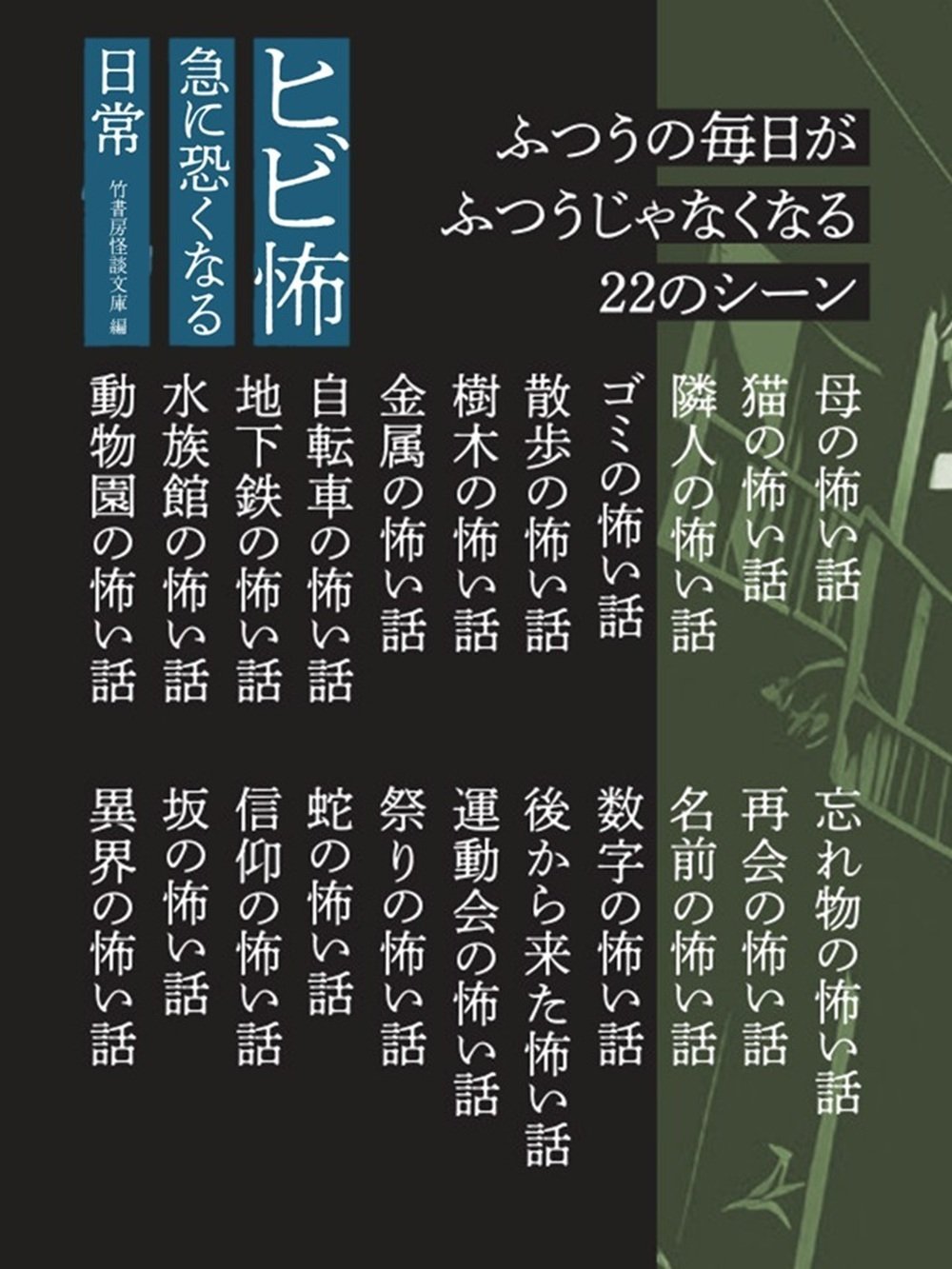 竹書房ホラー文庫等が大好きな方 Horror Holic School 怪奇な図書室 呪われた禁書 (竹書房怪談文庫 HO