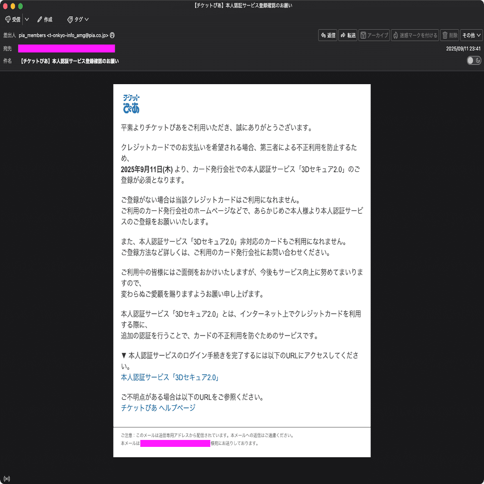 迷惑メール】チケットぴあを装ったフィッシングメール｜明多坂 優