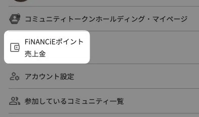 「 FiNANCiEポイント 売上金 」をクリック