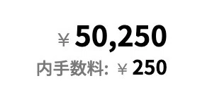 手数料に注意