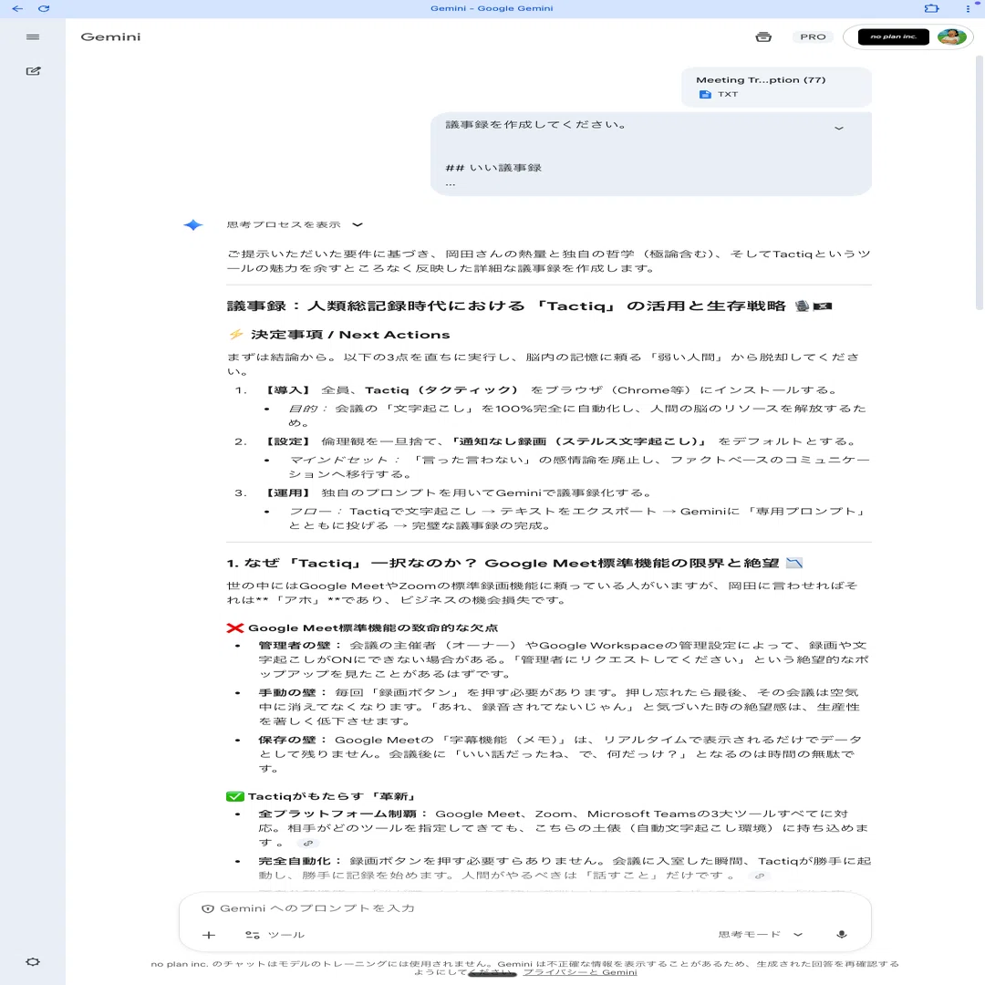 Tactiq×Gemini3.0で議事録革命起きた話。 ――全自動・通知なし。AI議事