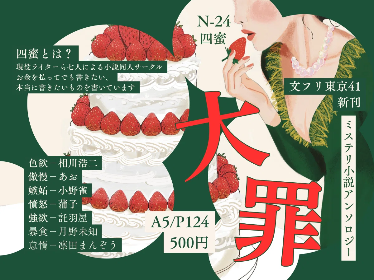 今までの発行物紹介～文学フリマ41おしながき｜四蜜｜四蜜／6人の作家 