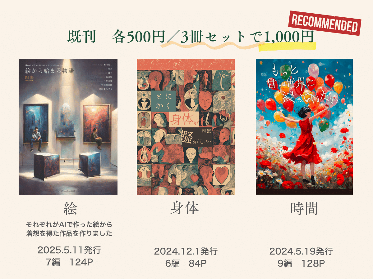 今までの発行物紹介～文学フリマ41おしながき｜四蜜｜四蜜／7人の作家