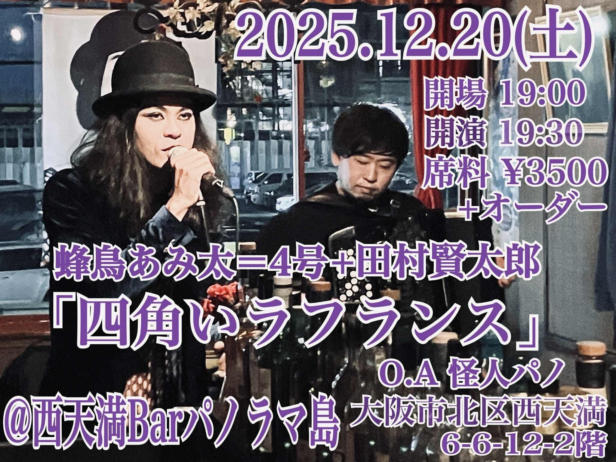 蜂鳥あみ太2025年12月来襲予告～怒涛の年末、そして訪れる