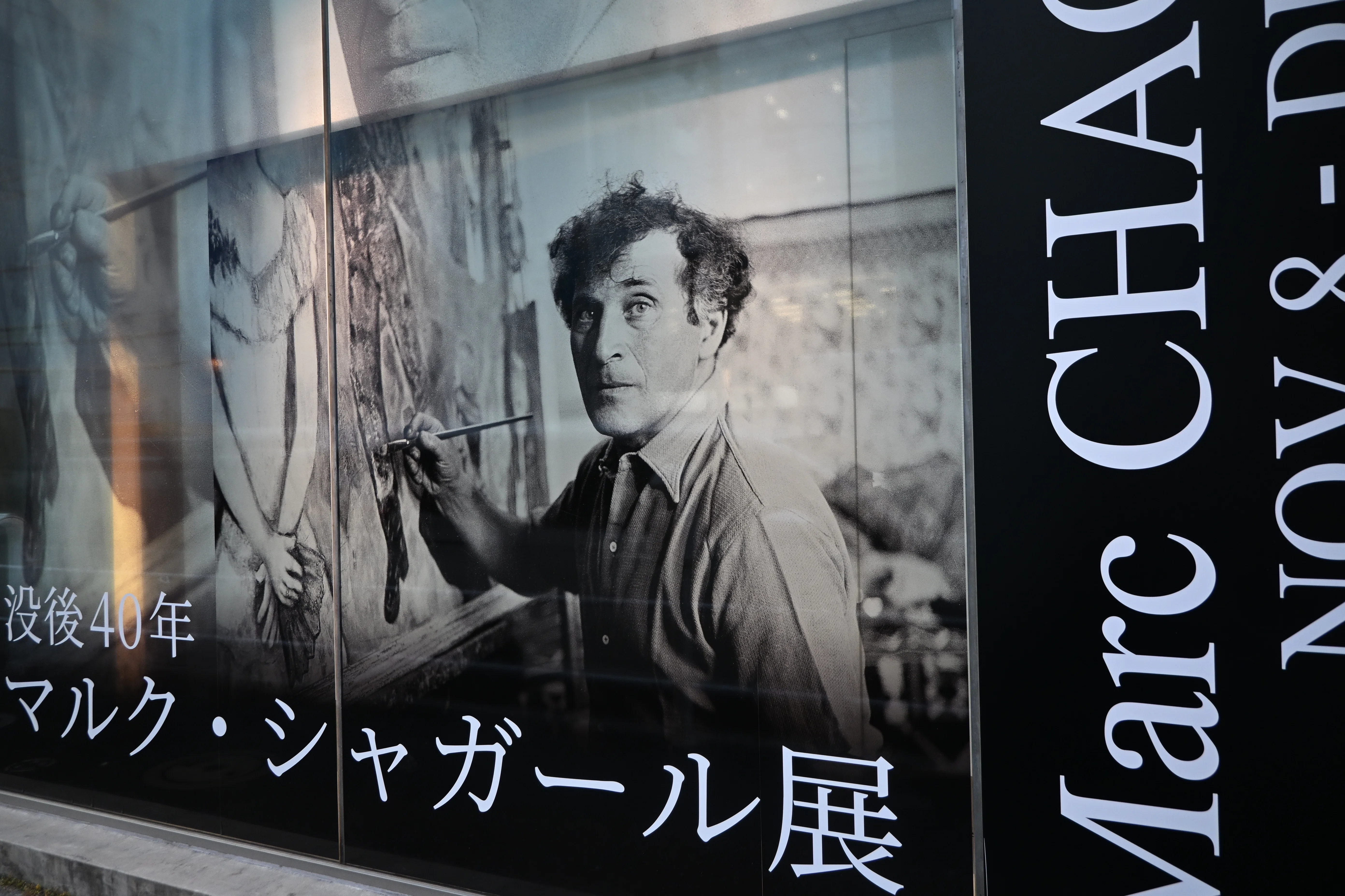 シャガール展を観た！｜桑原亘之介