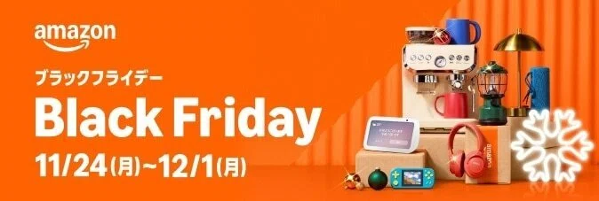 ただの報告】Amazonブラックフライデー 初日から13点購入しました｜き