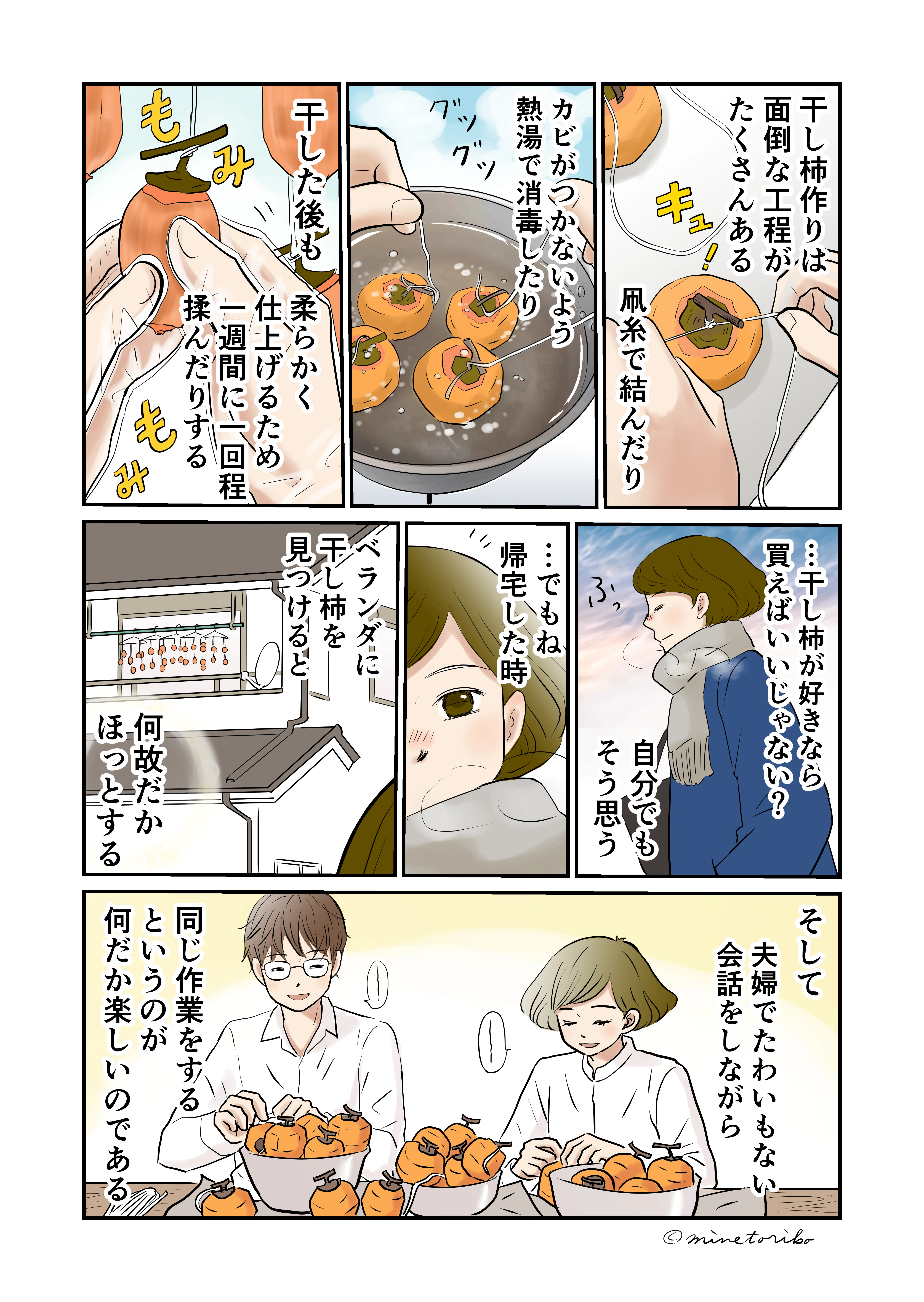漫画【私の思い入れグルメ＃21】夫婦干し柿｜峯鳥子のエッセイ漫画