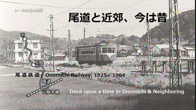 尾道と近郊、今は昔 (73)、尾道、絵と写真 (18) Once upon a time in