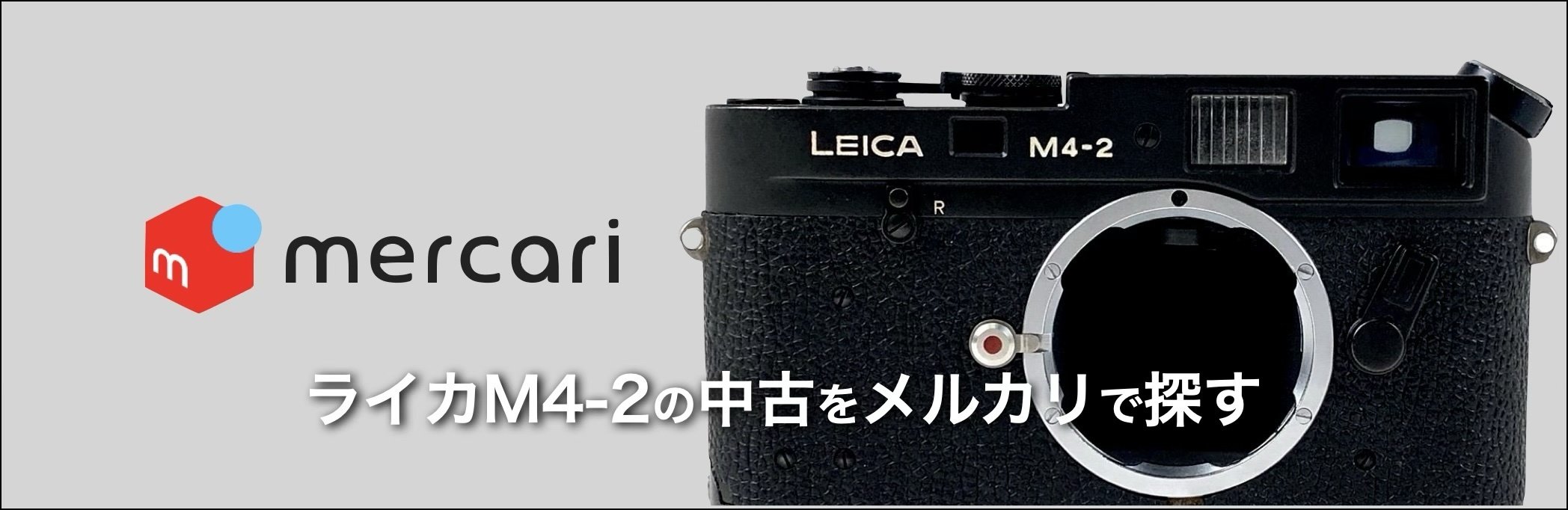 ひ*る様 【早い者勝ち・美品】ライカM4-2 LeicaM4-2 ライカ M4（M4-2、M4-P）｜色により大きく変わる買取価格 | イシイカメラ