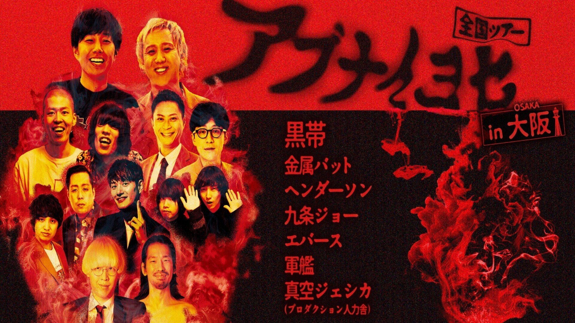 新春！プチラフフェスin森ノ宮2026】🔥「アブナイ ヨセ㏌大阪