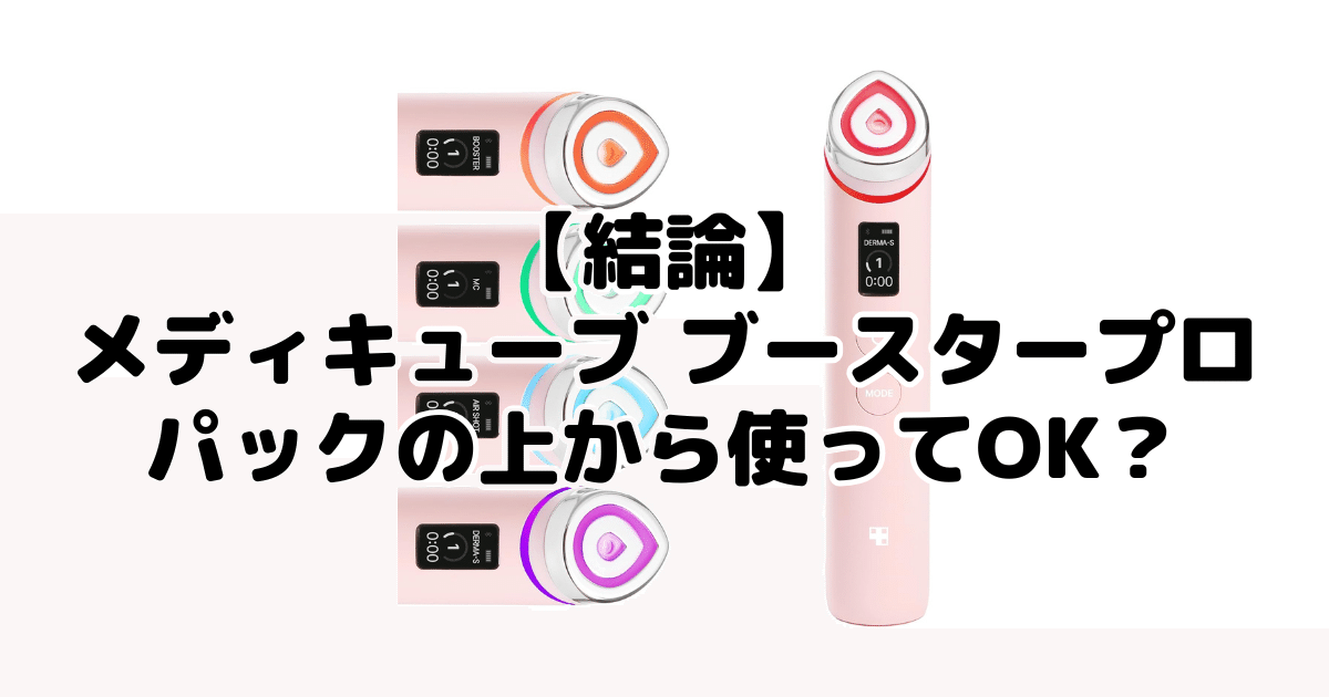 メディキューブ美顔器ブースタープロはパックの上から使える？効果を3
